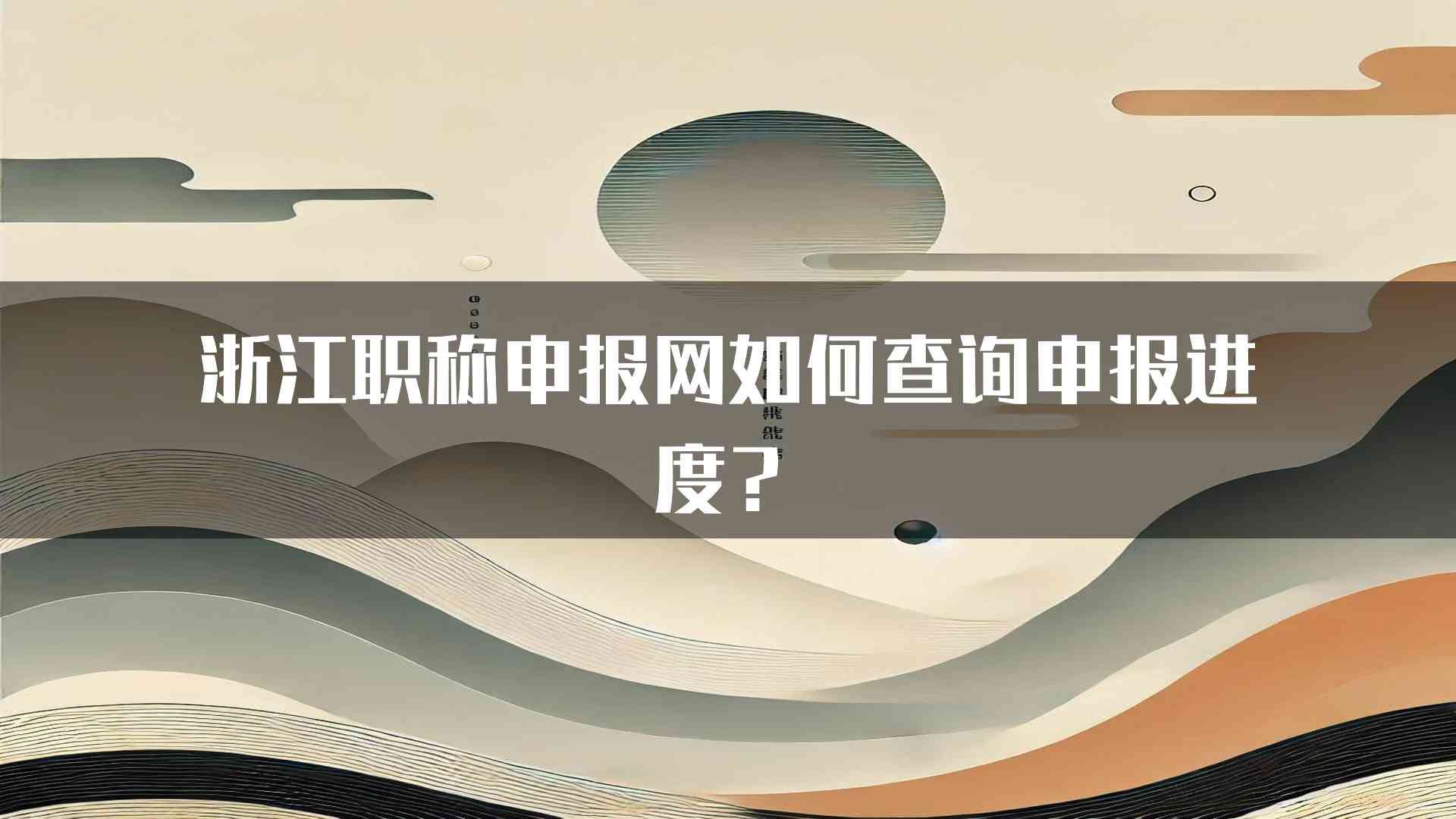 浙江职称申报网如何查询申报进度？