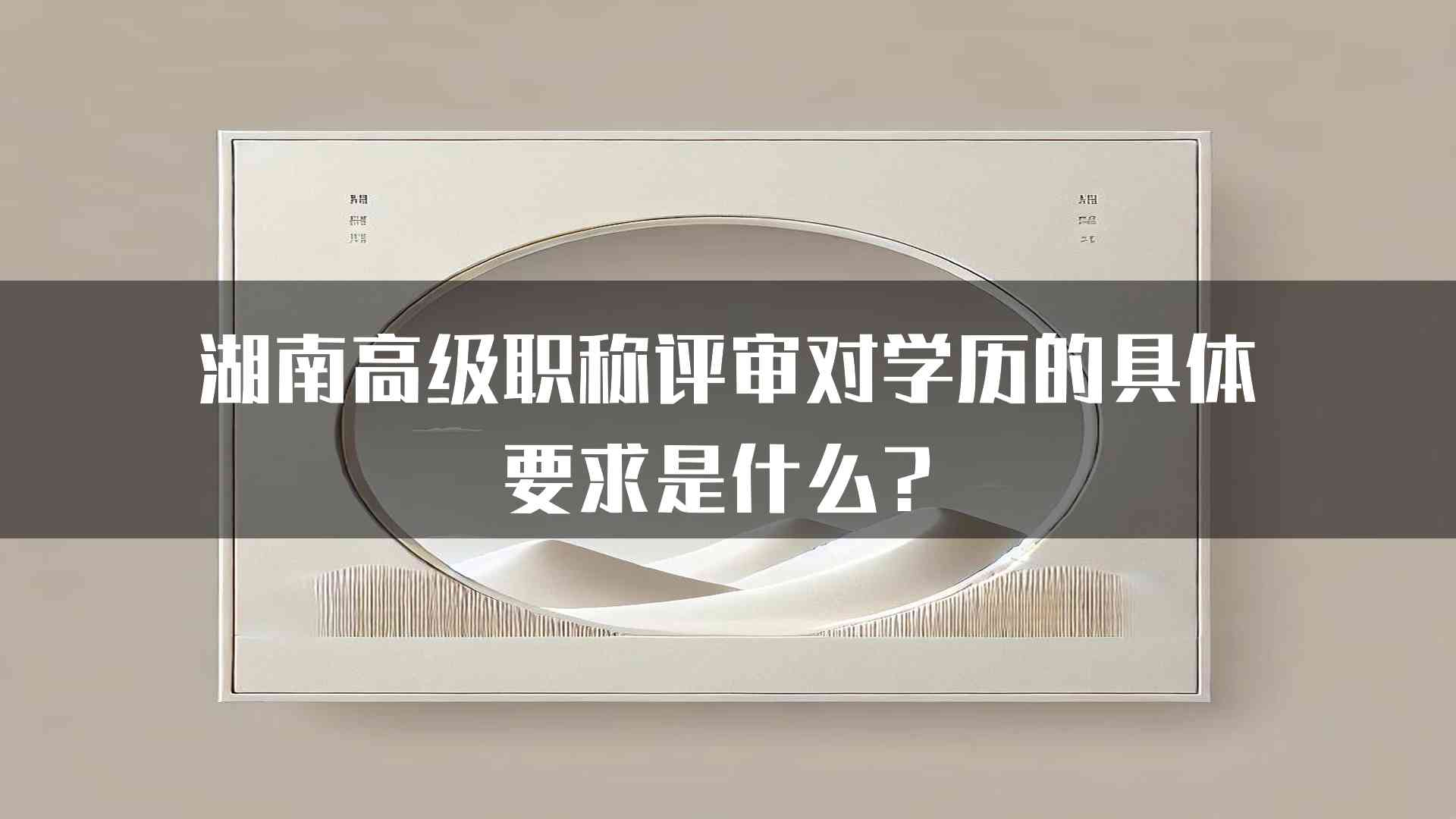 湖南高级职称评审对学历的具体要求是什么？