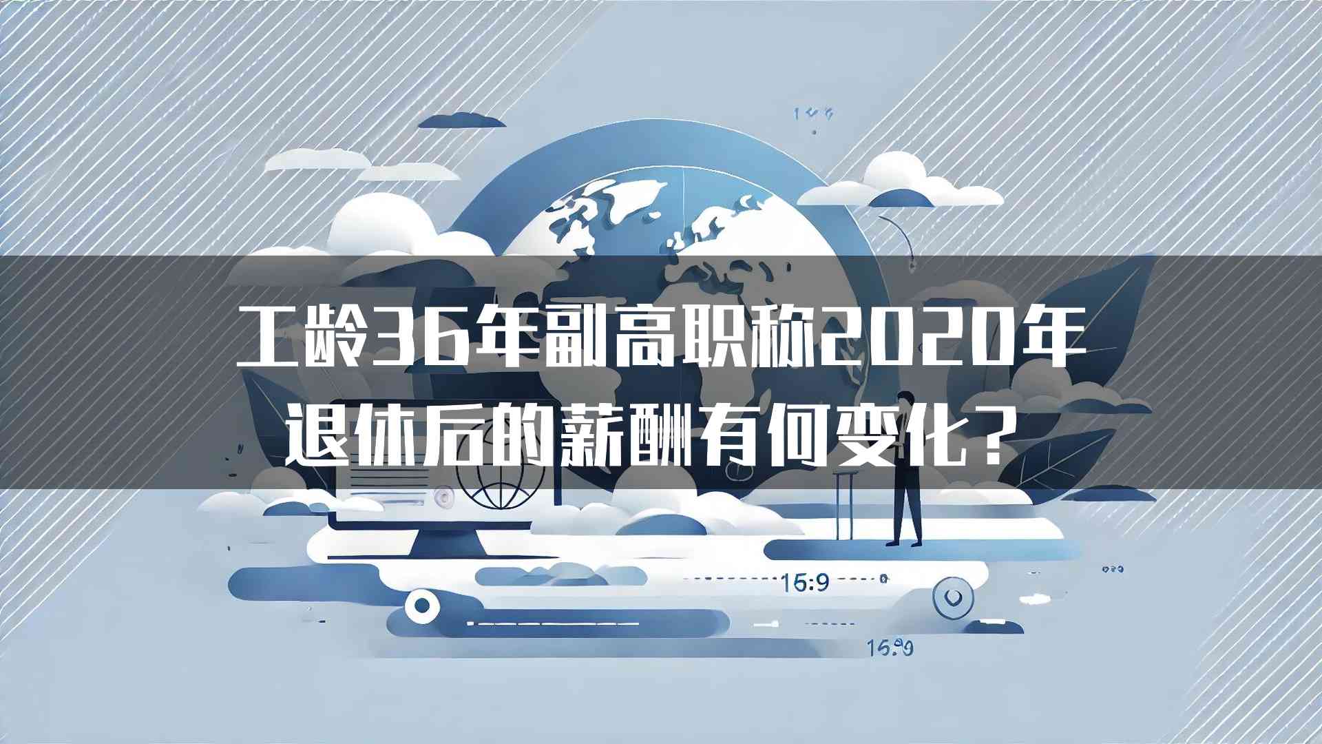 工龄36年副高职称2020年退休后的薪酬有何变化？