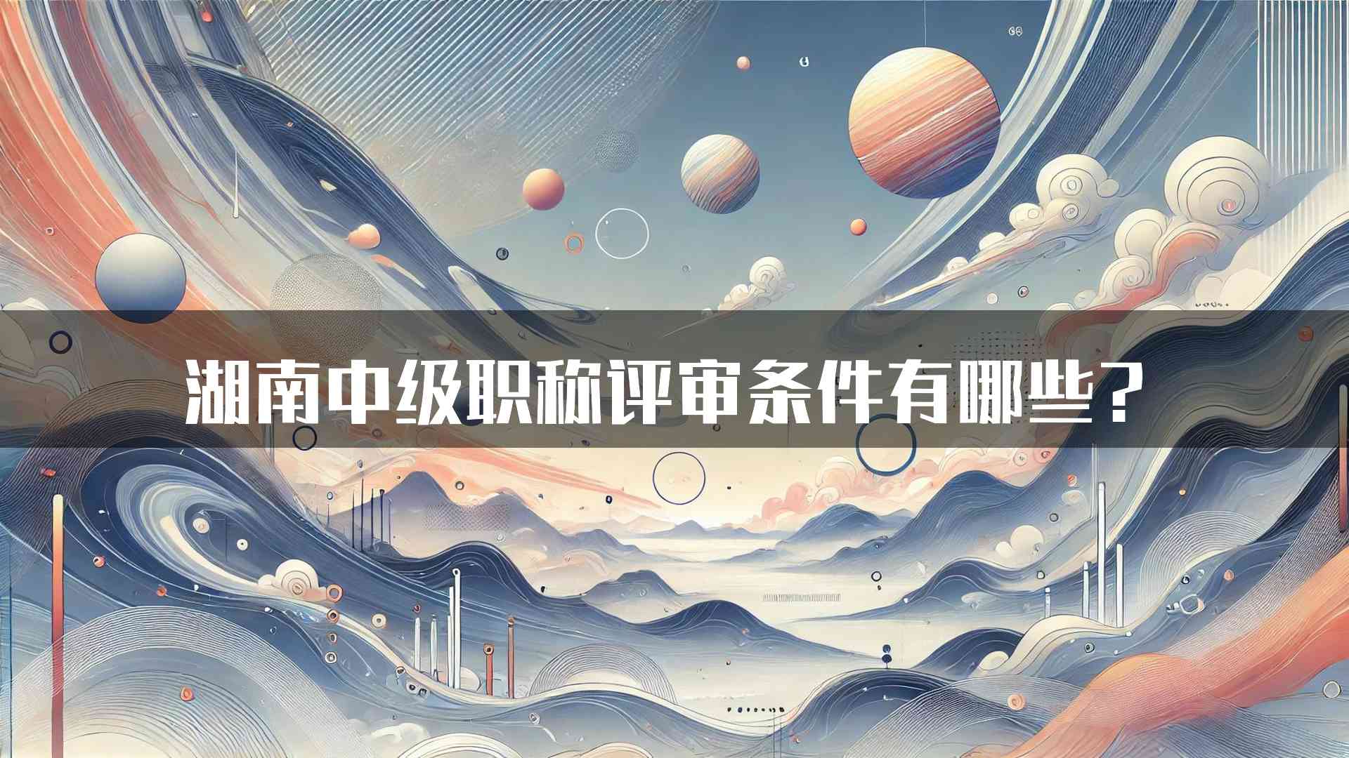 湖南中级职称评审条件有哪些？