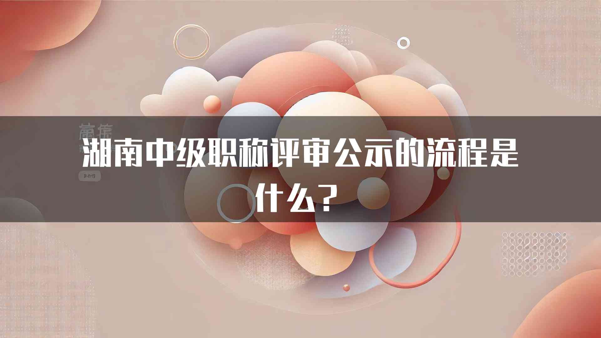 湖南中级职称评审公示的流程是什么？