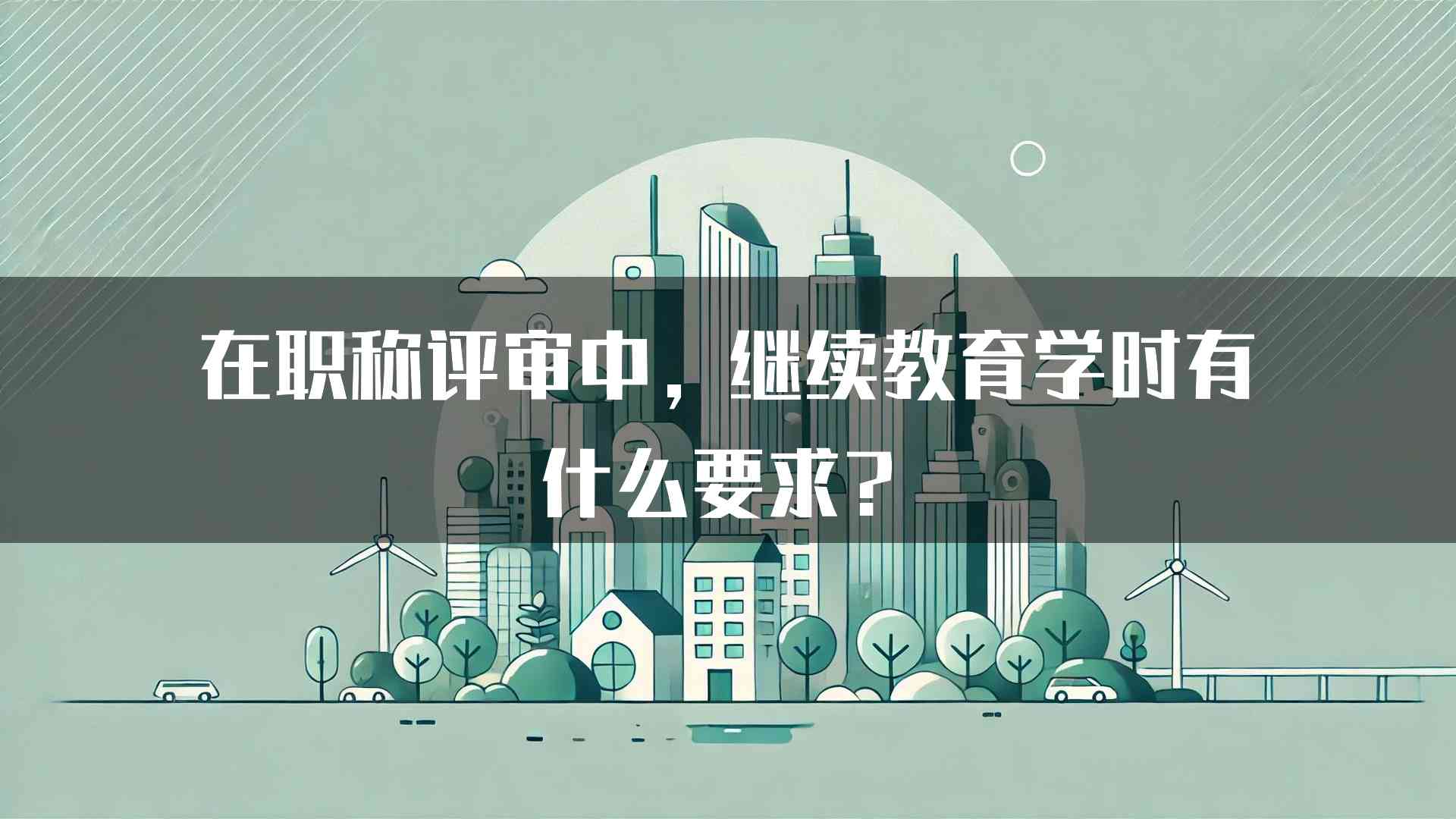 在职称评审中，继续教育学时有什么要求？