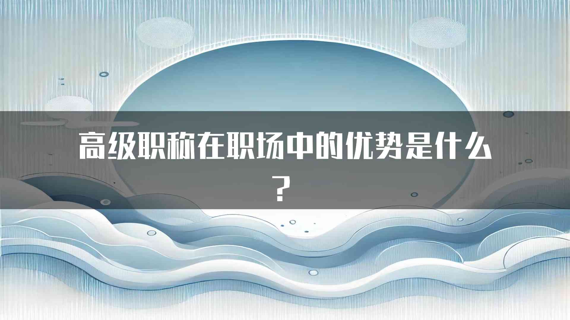 高级职称在职场中的优势是什么？