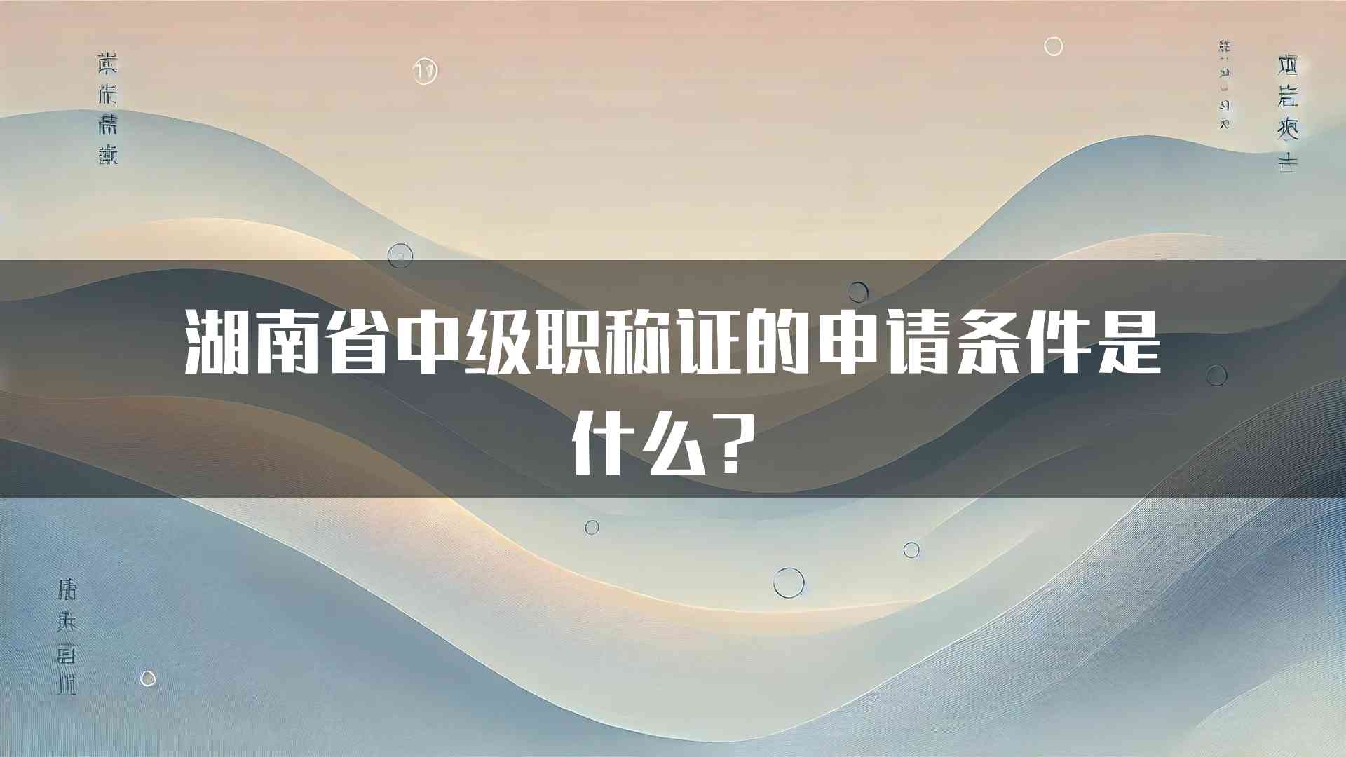 湖南省中级职称证的申请条件是什么？