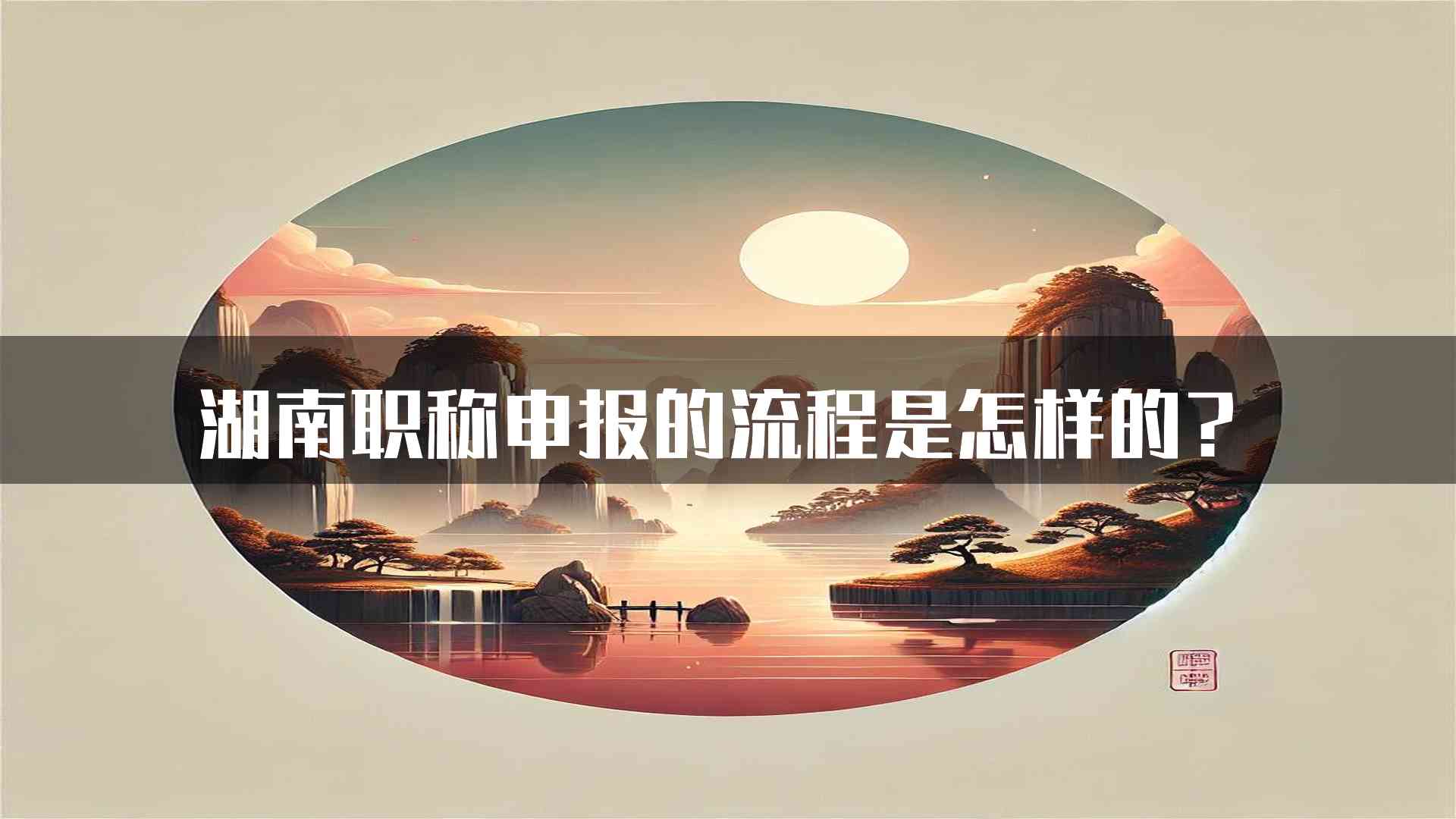 湖南职称申报的流程是怎样的？