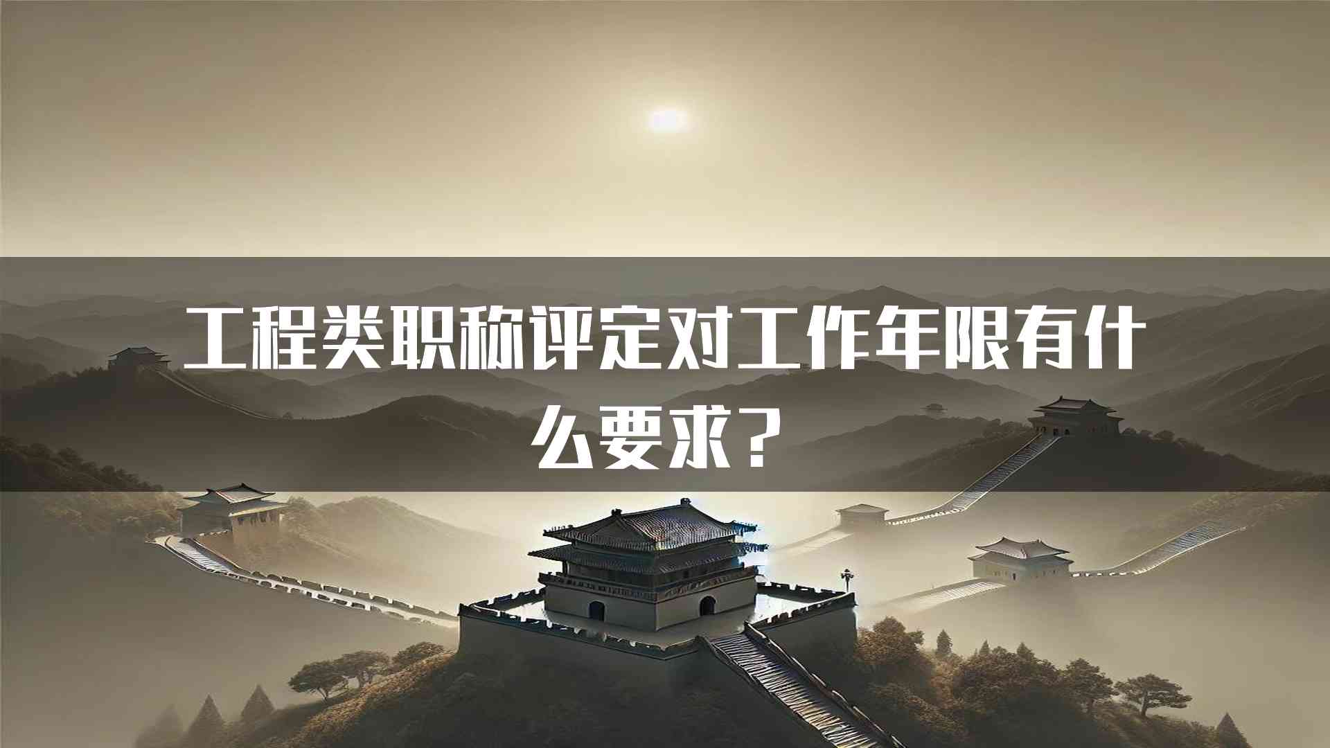 工程类职称评定对工作年限有什么要求？