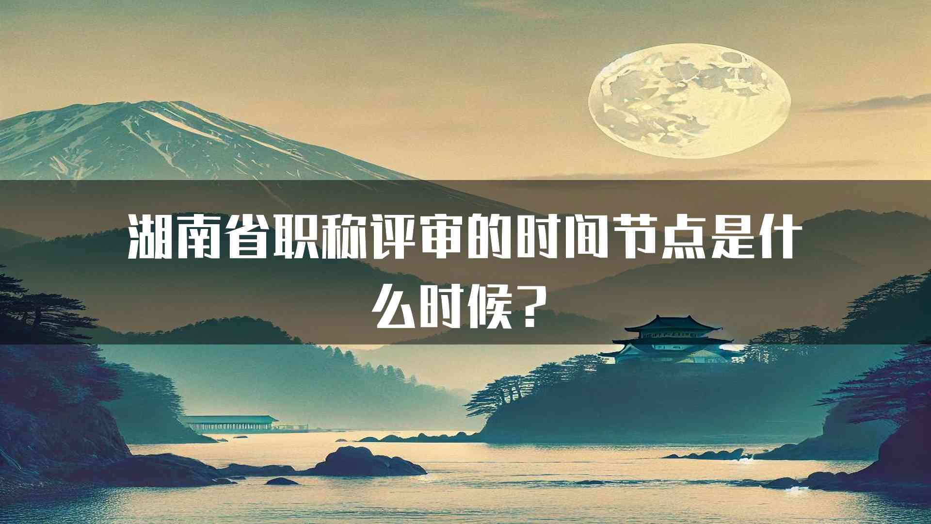 湖南省职称评审的时间节点是什么时候？