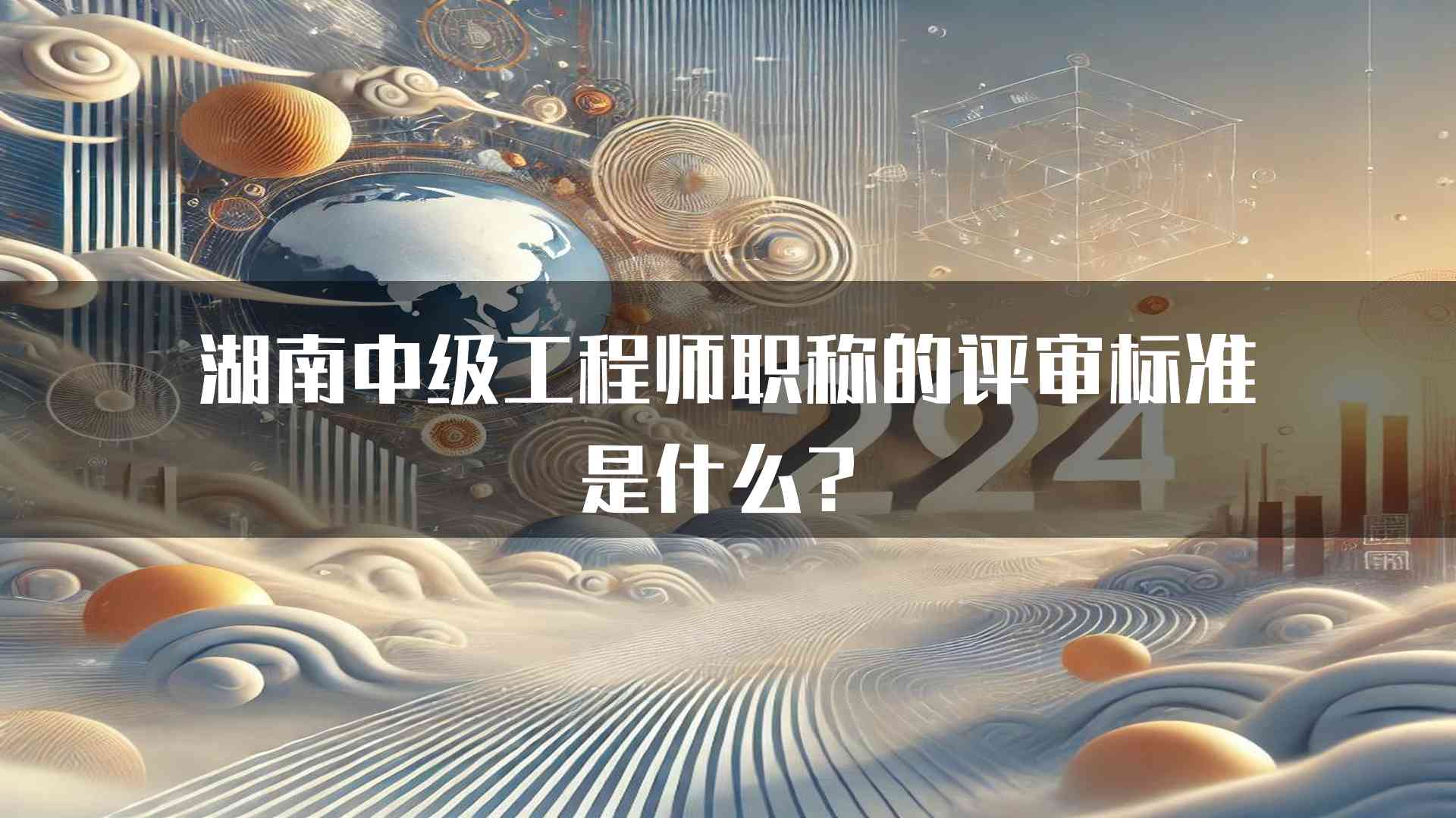 湖南中级工程师职称的评审标准是什么？