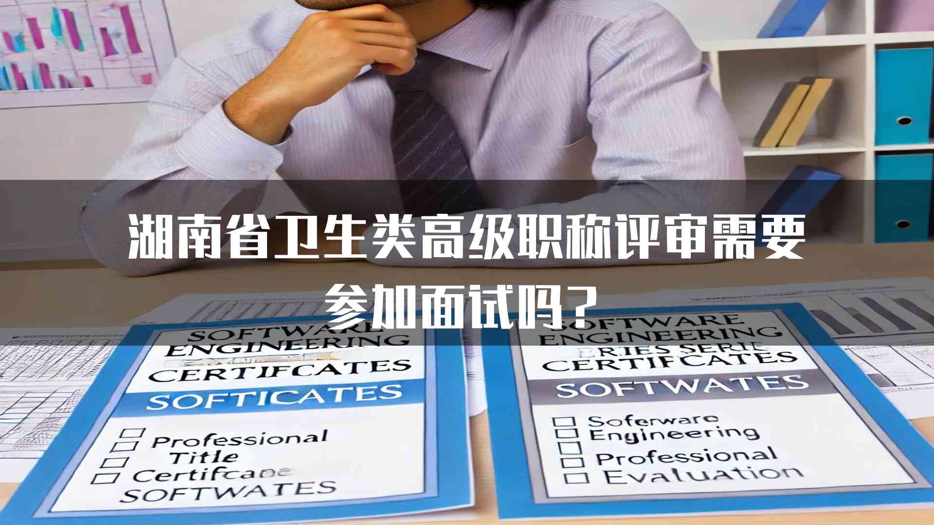 湖南省卫生类高级职称评审需要参加面试吗？