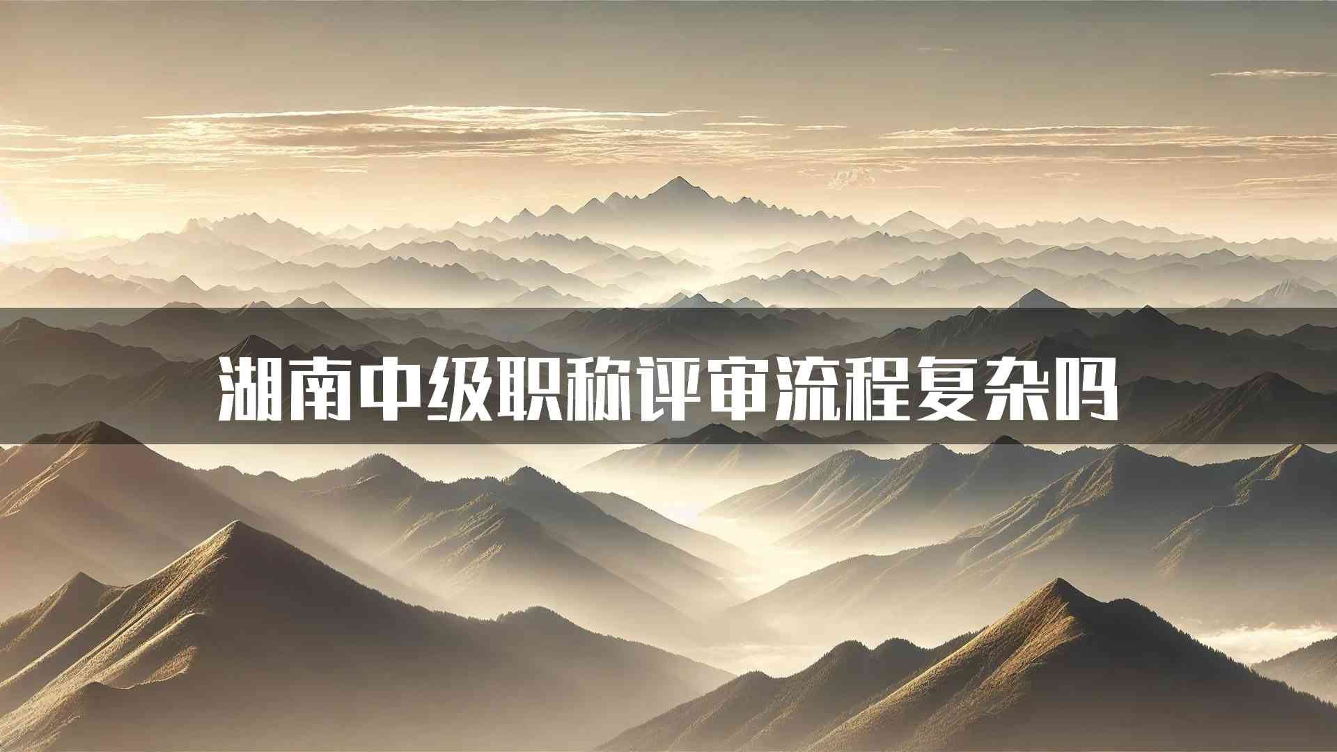 湖南中级职称评审流程复杂吗