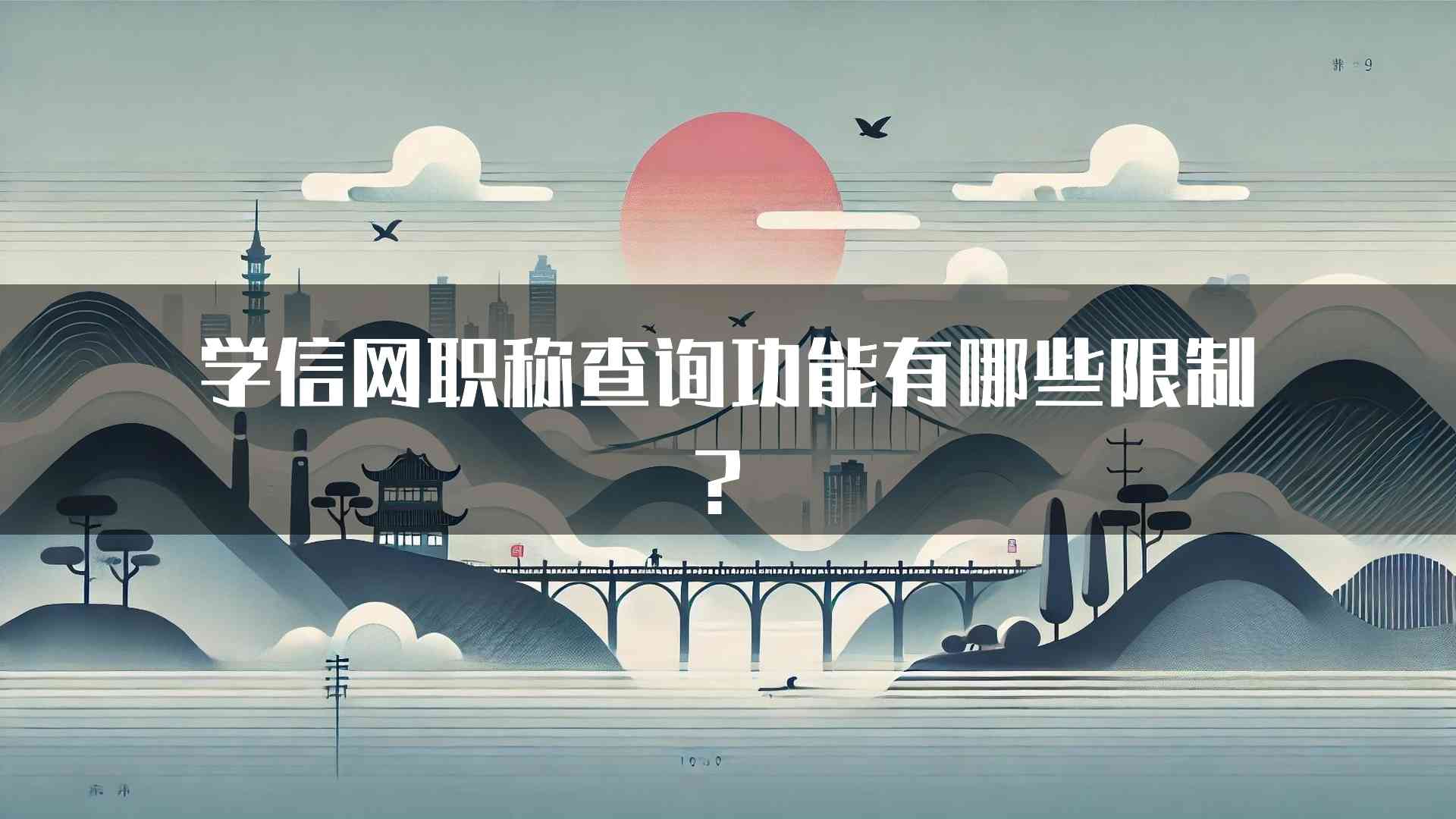 学信网职称查询功能有哪些限制？