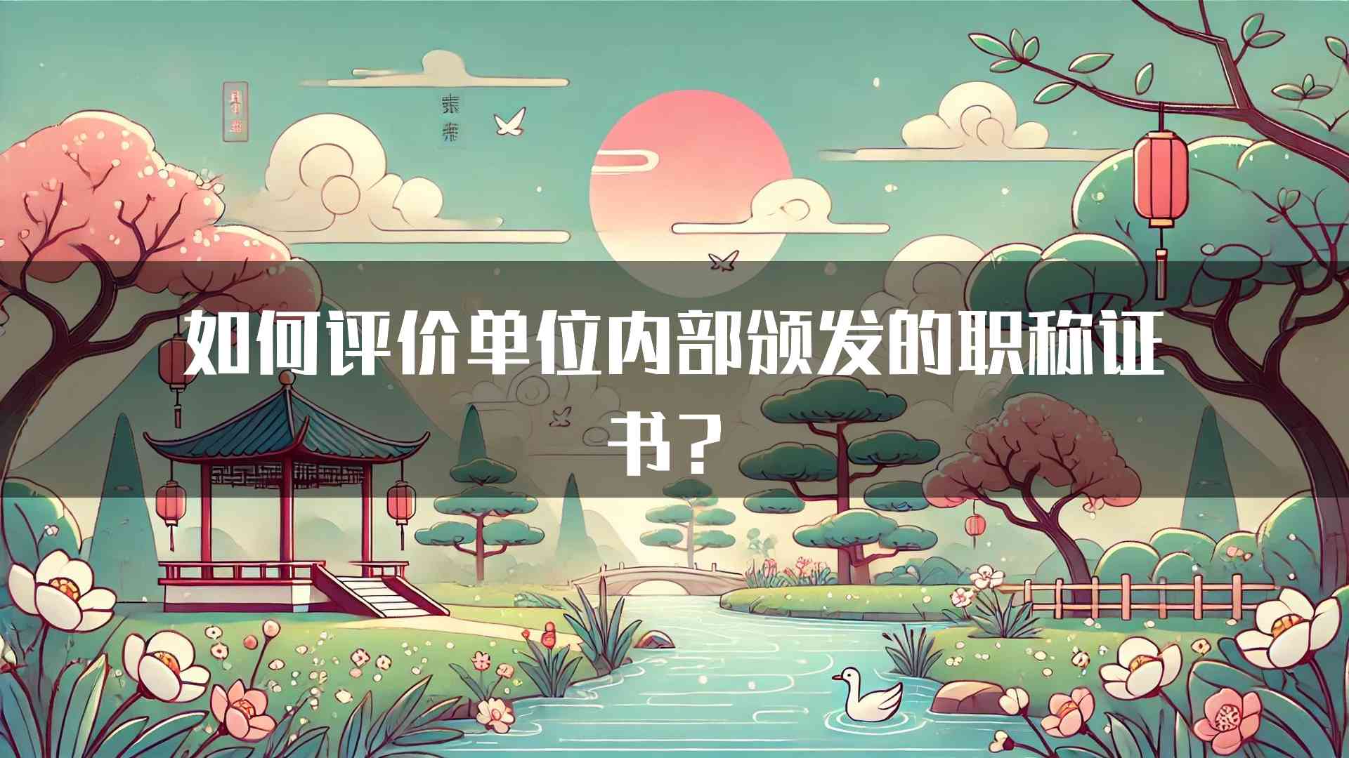 如何评价单位内部颁发的职称证书？