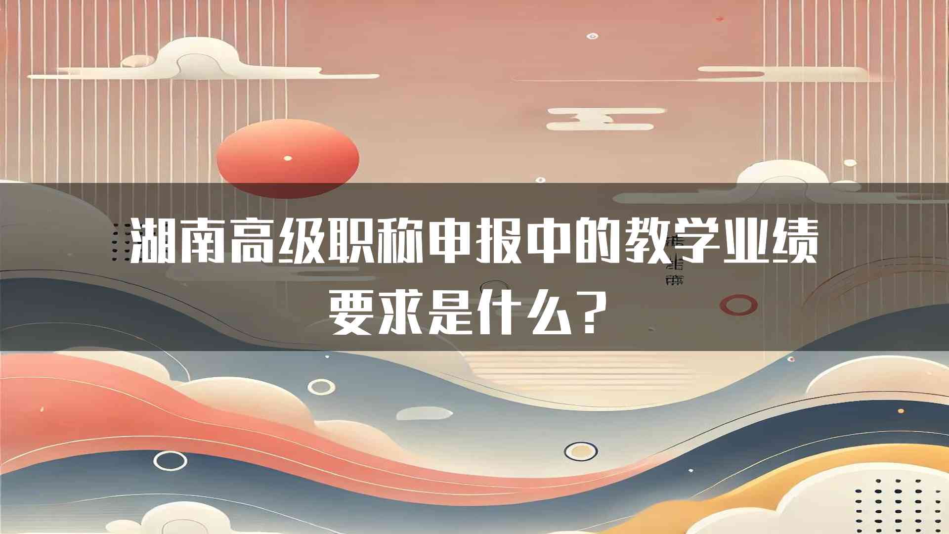 湖南高级职称申报中的教学业绩要求是什么？