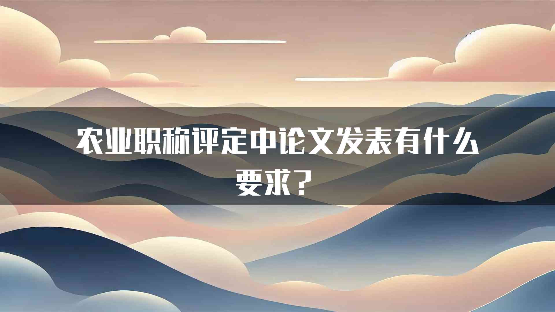 农业职称评定中论文发表有什么要求？