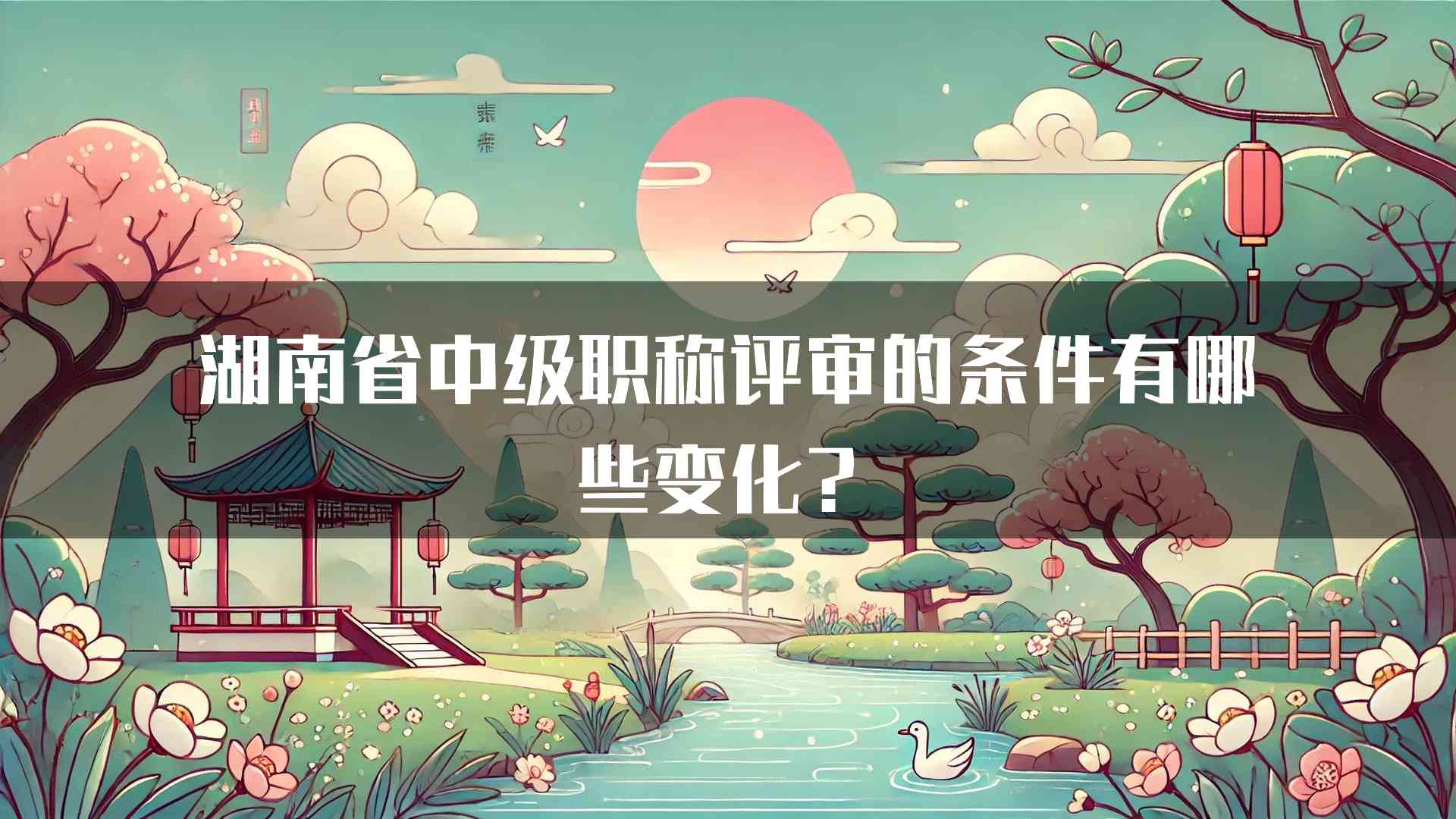 湖南省中级职称评审的条件有哪些变化？