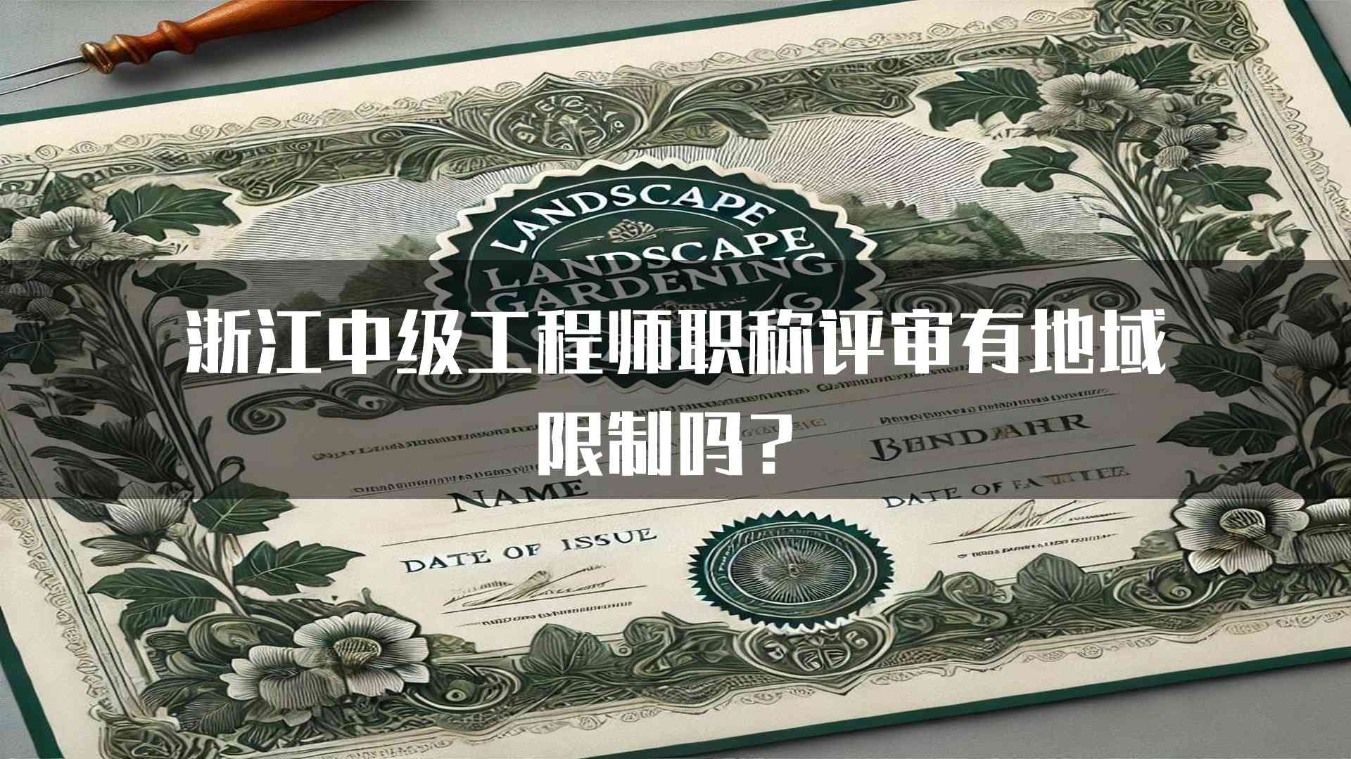 浙江中级工程师职称评审有地域限制吗？