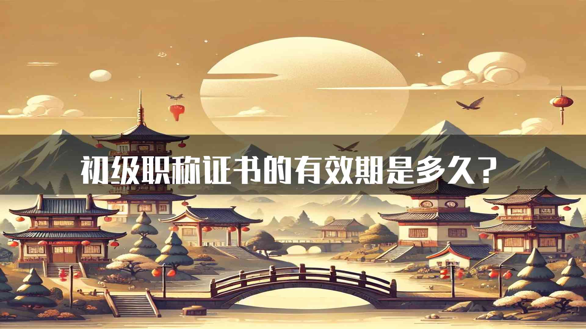 初级职称证书的有效期是多久？