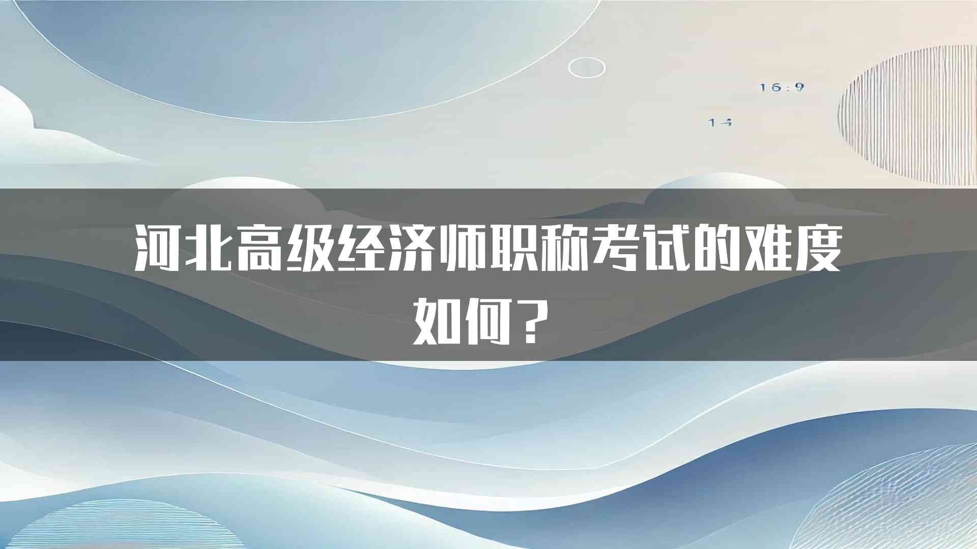 河北高级经济师职称考试的难度如何？