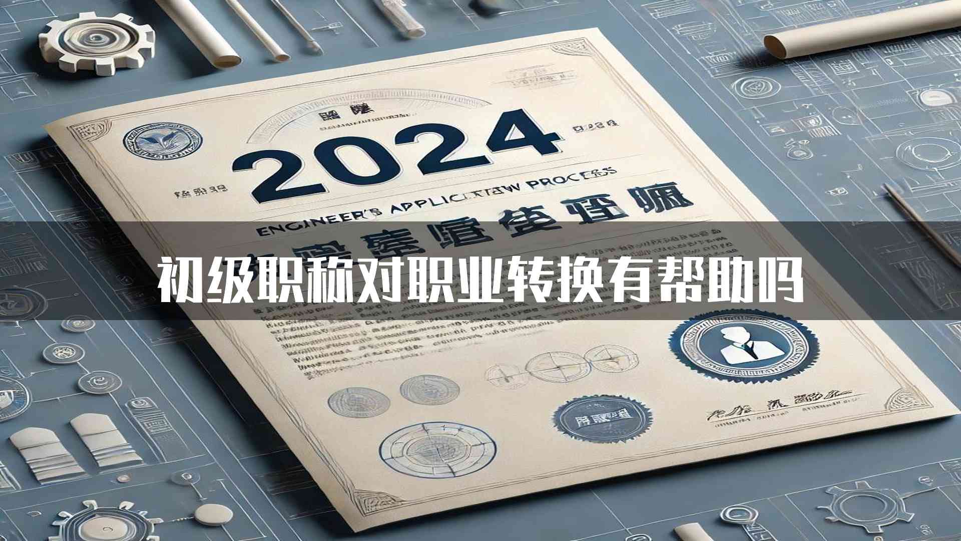 初级职称对职业转换有帮助吗