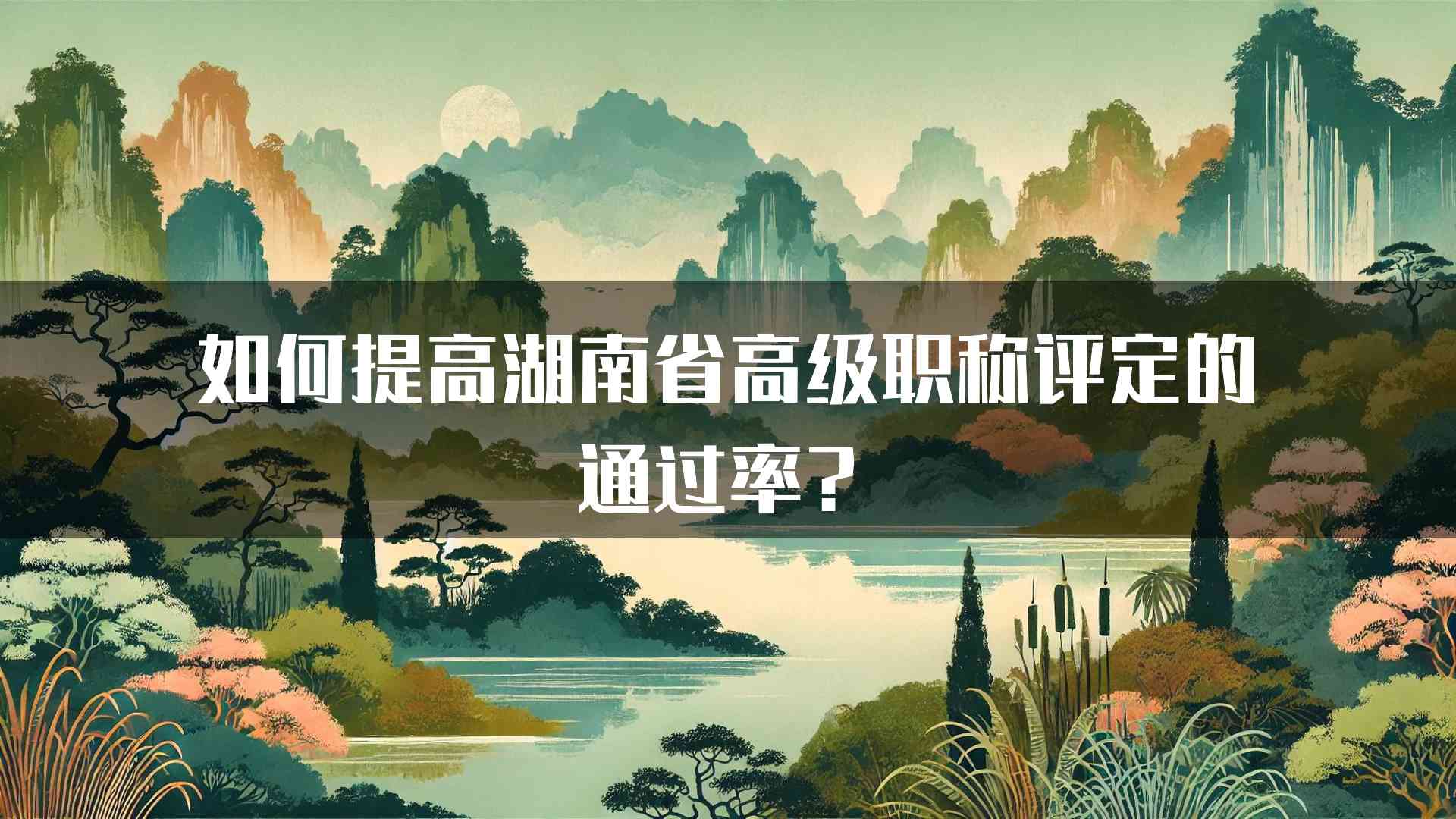 如何提高湖南省高级职称评定的通过率？