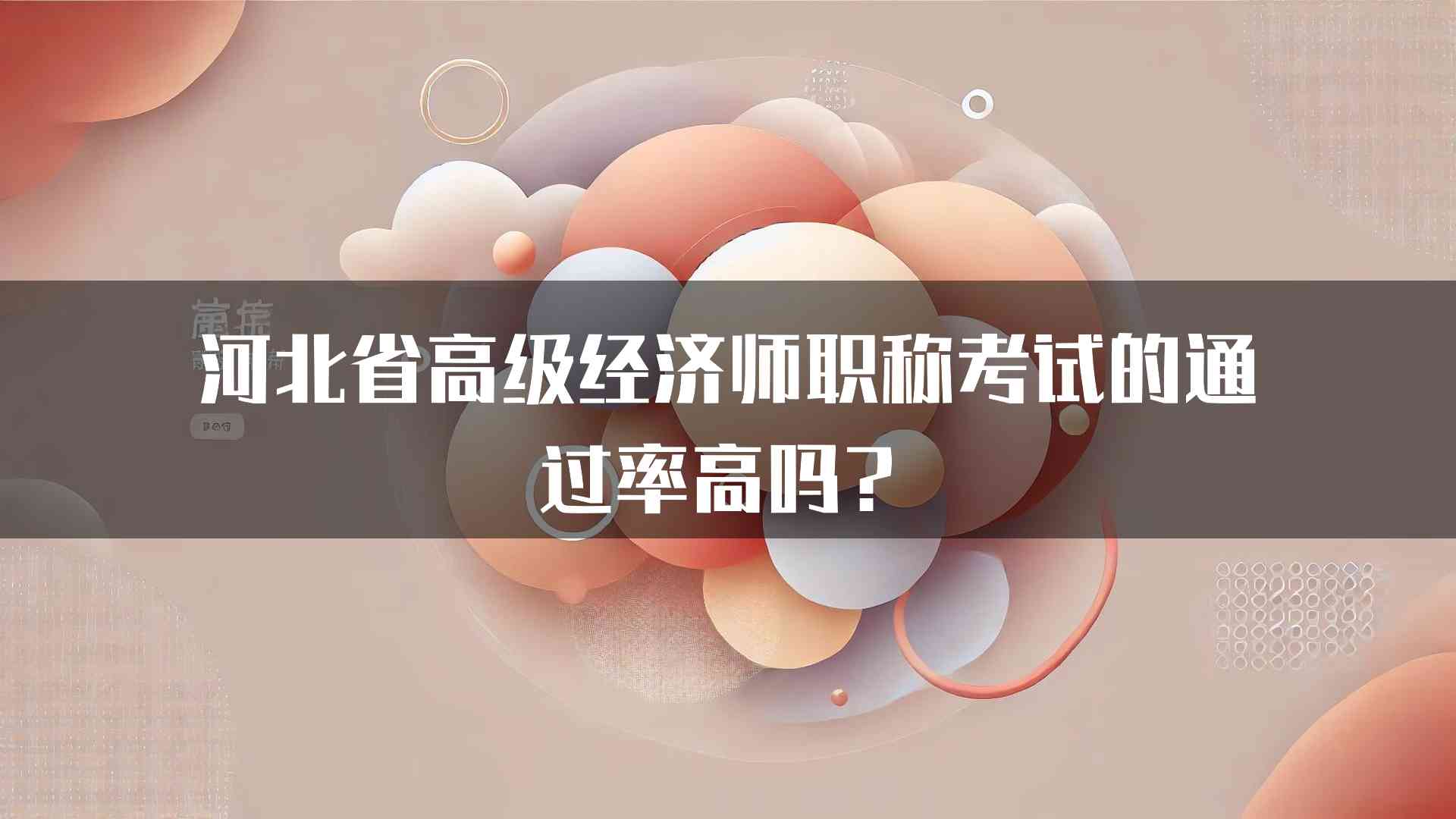 河北省高级经济师职称考试的通过率高吗？