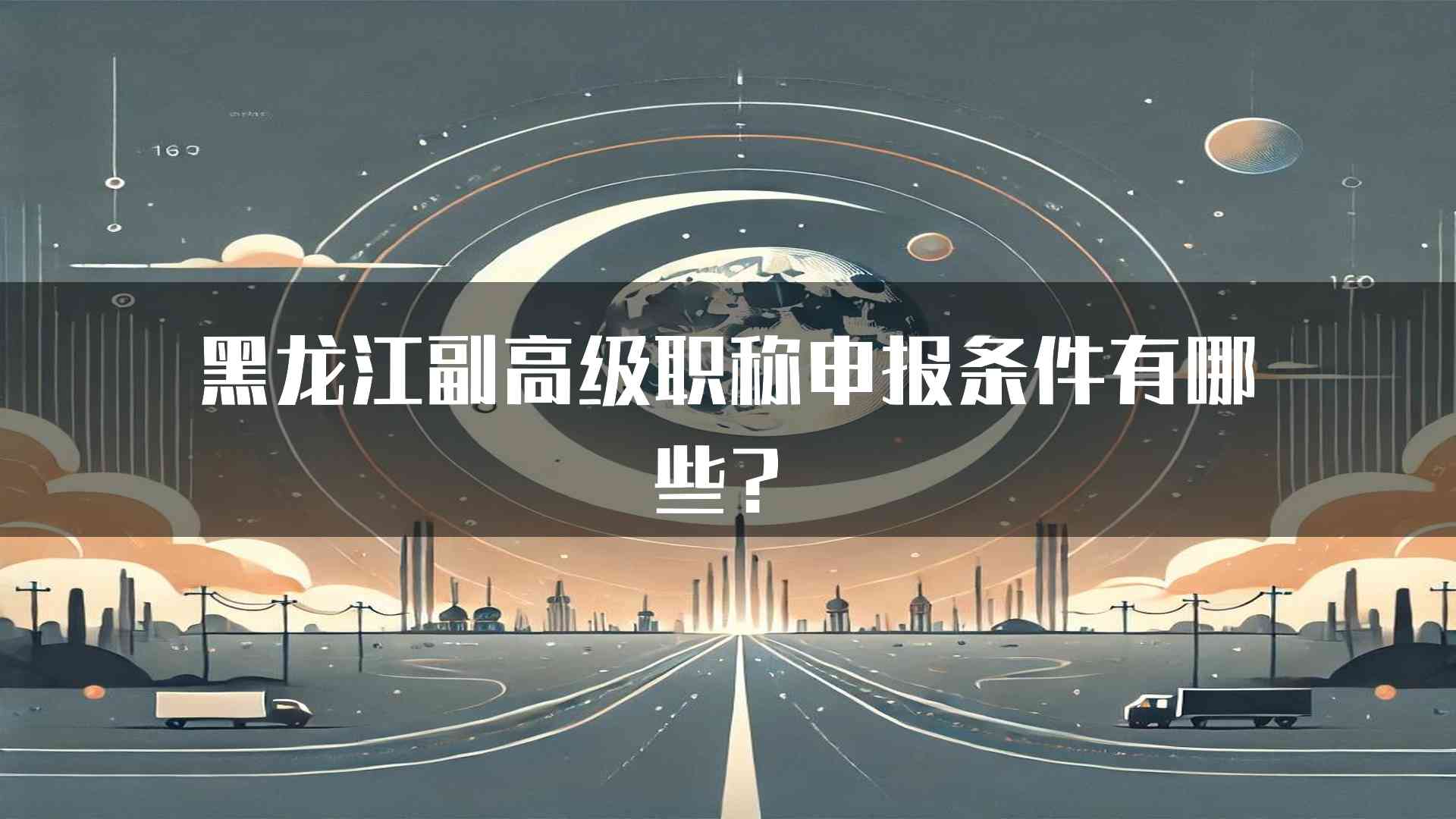 黑龙江副高级职称申报条件有哪些？