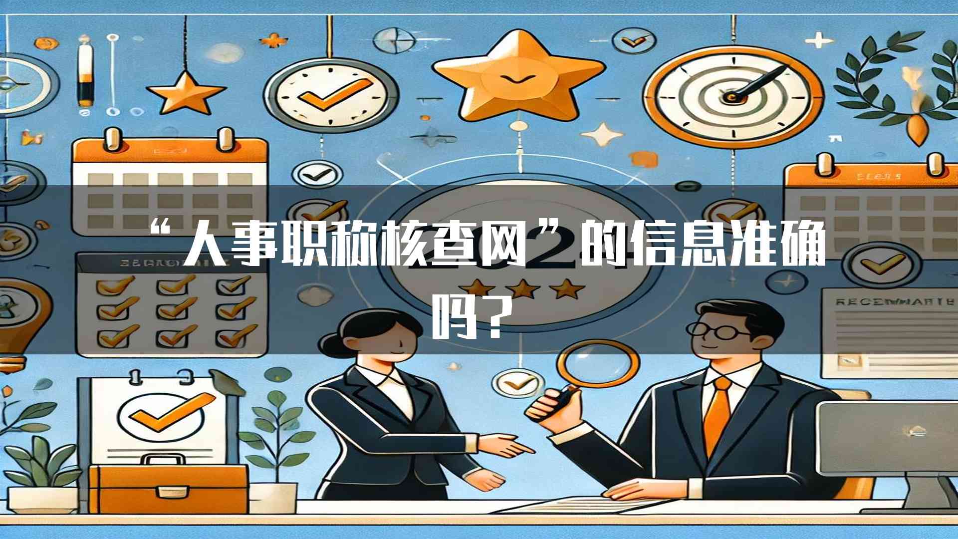 “人事职称核查网”的信息准确吗？