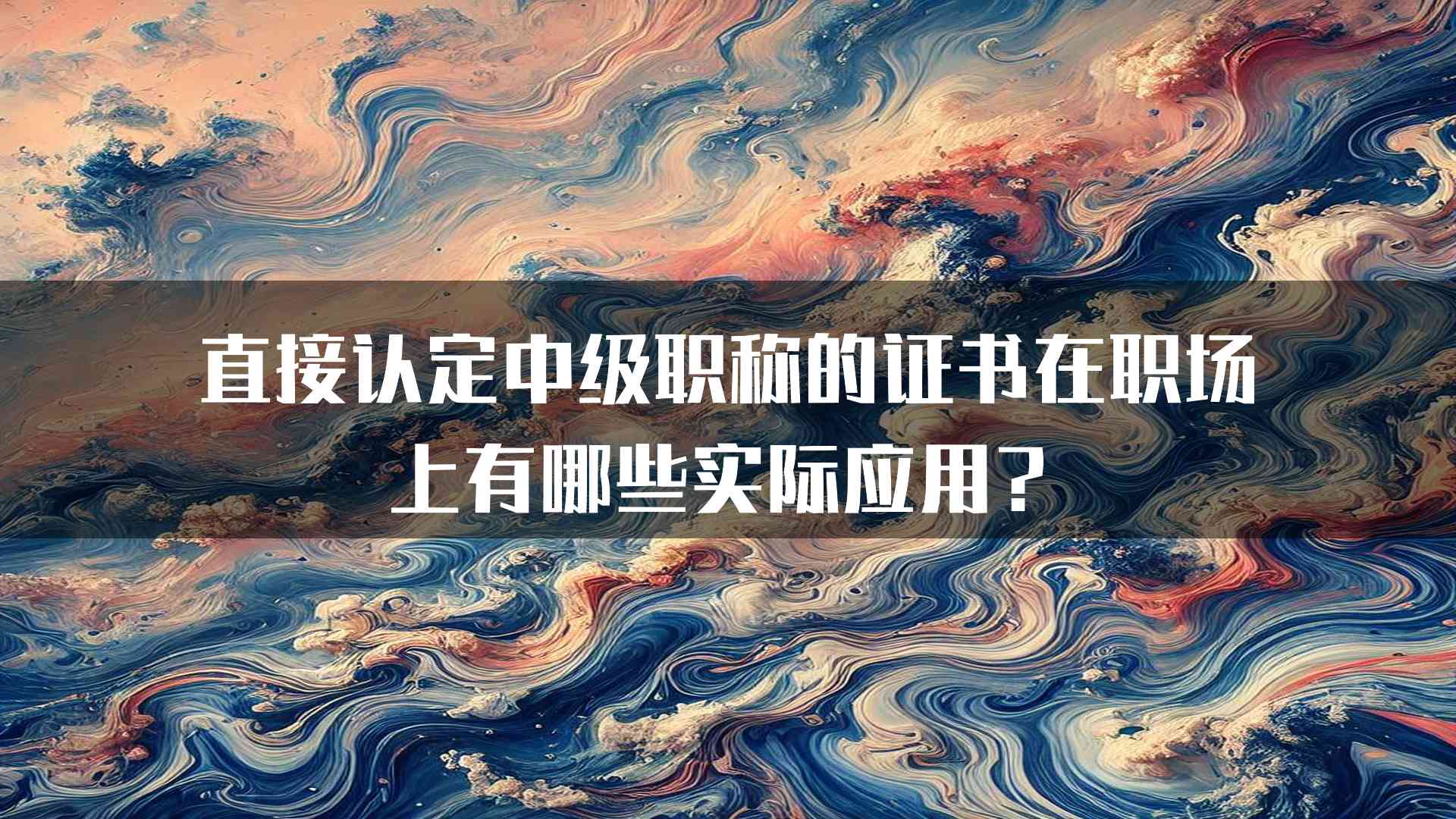 直接认定中级职称的证书在职场上有哪些实际应用？