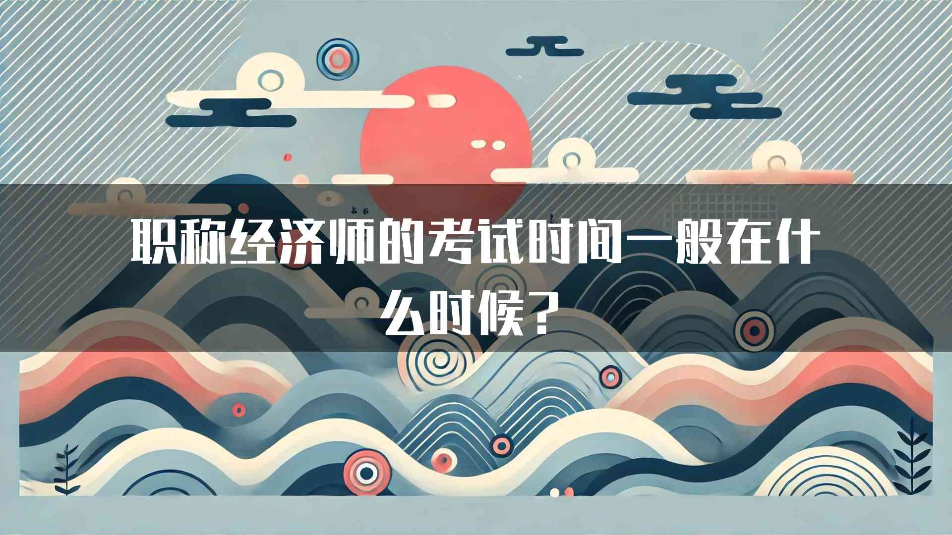 职称经济师的考试时间一般在什么时候？