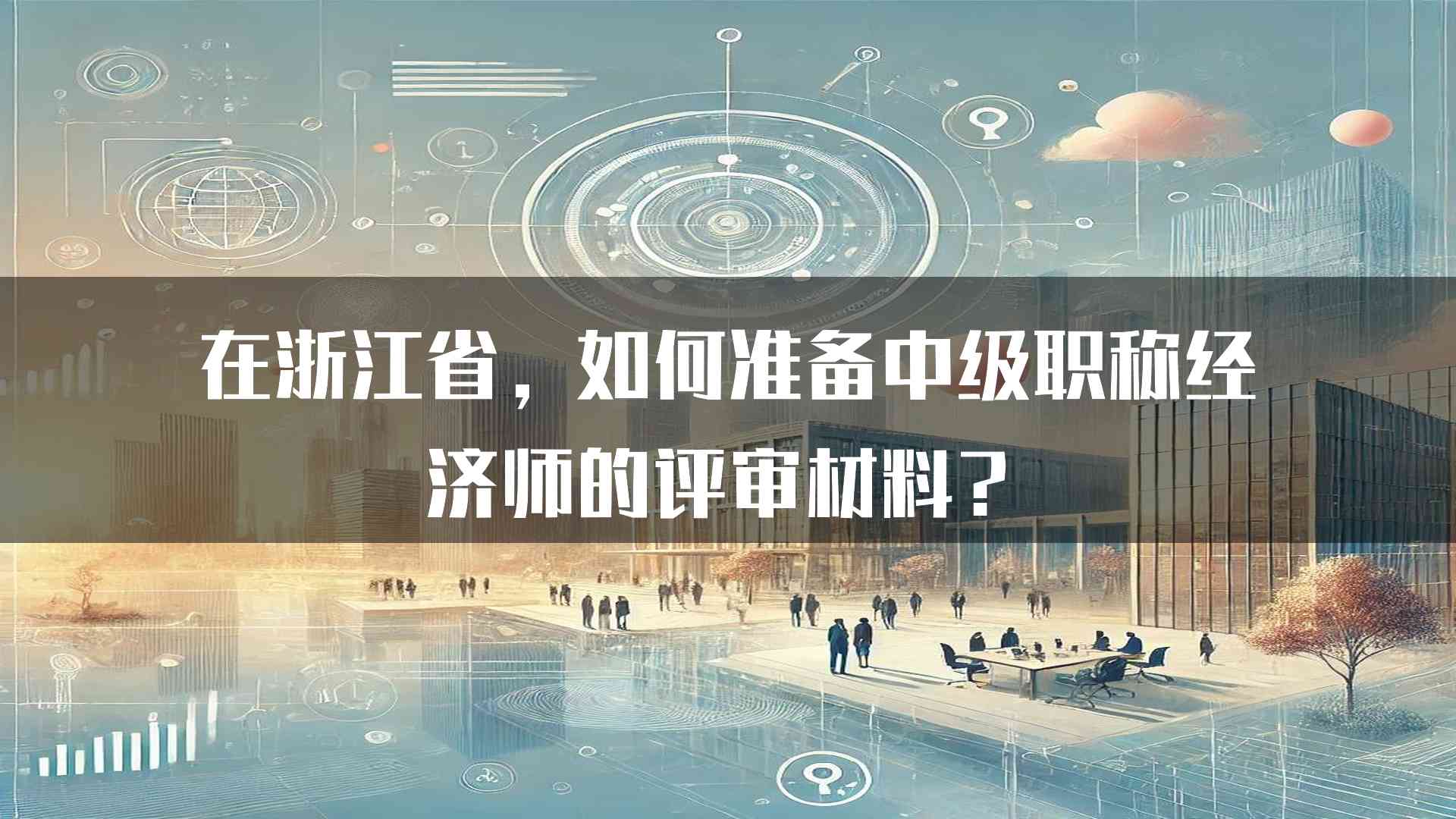 在浙江省，如何准备中级职称经济师的评审材料？