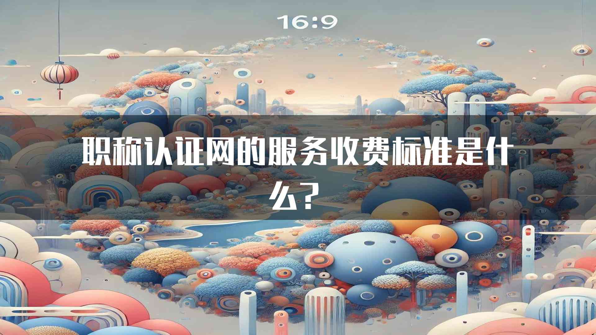 职称认证网的服务收费标准是什么？