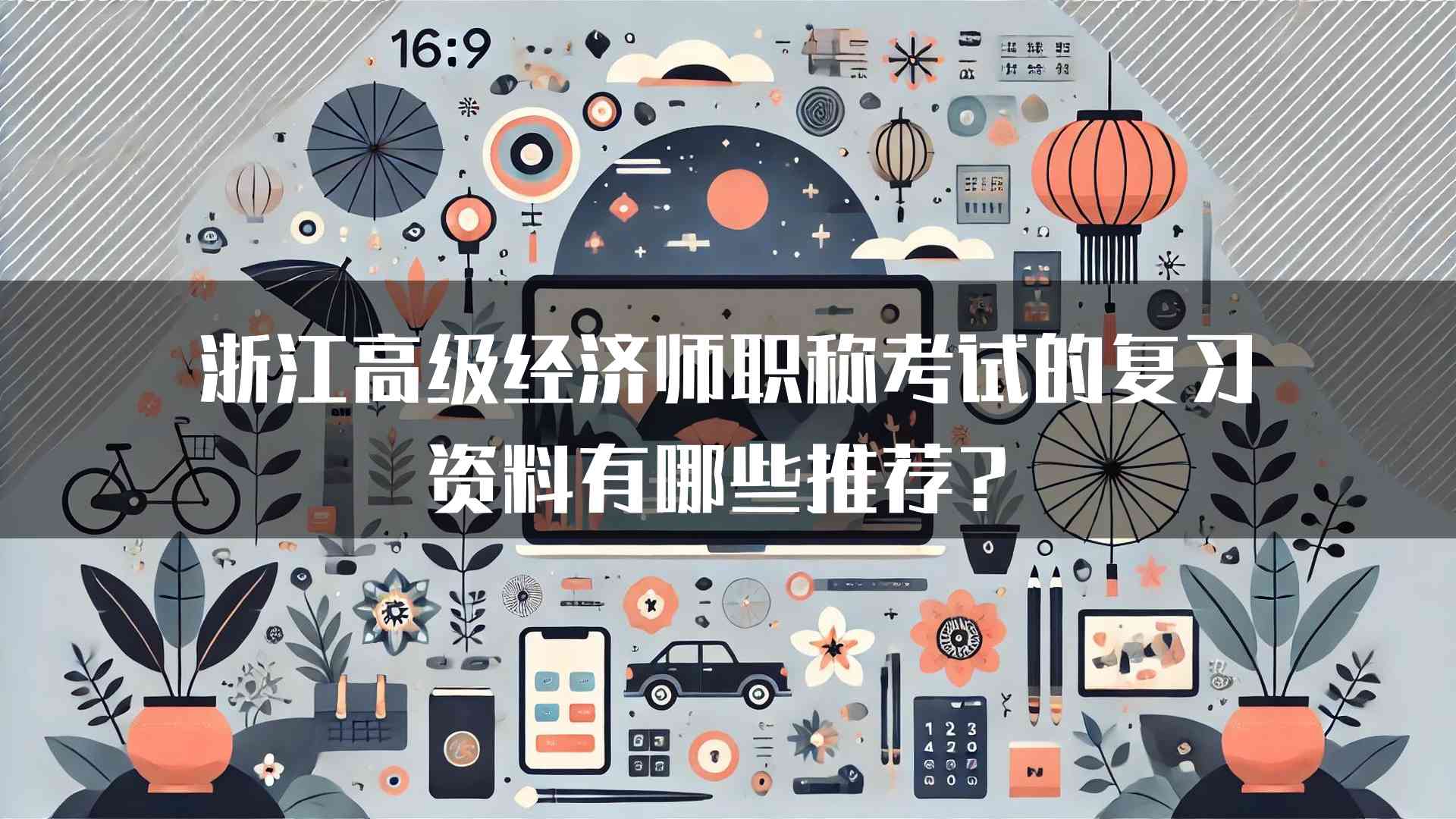 浙江高级经济师职称考试的复习资料有哪些推荐？