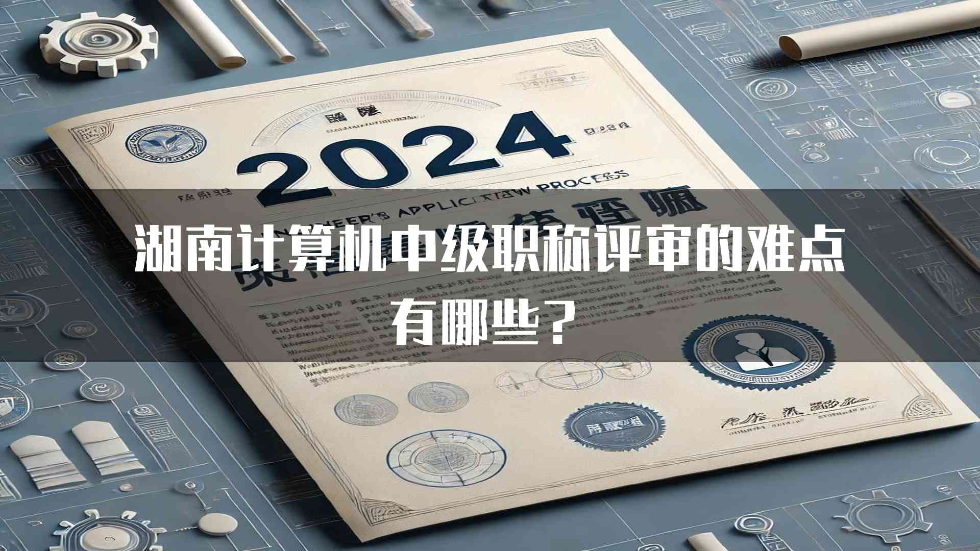 湖南计算机中级职称评审的难点有哪些？