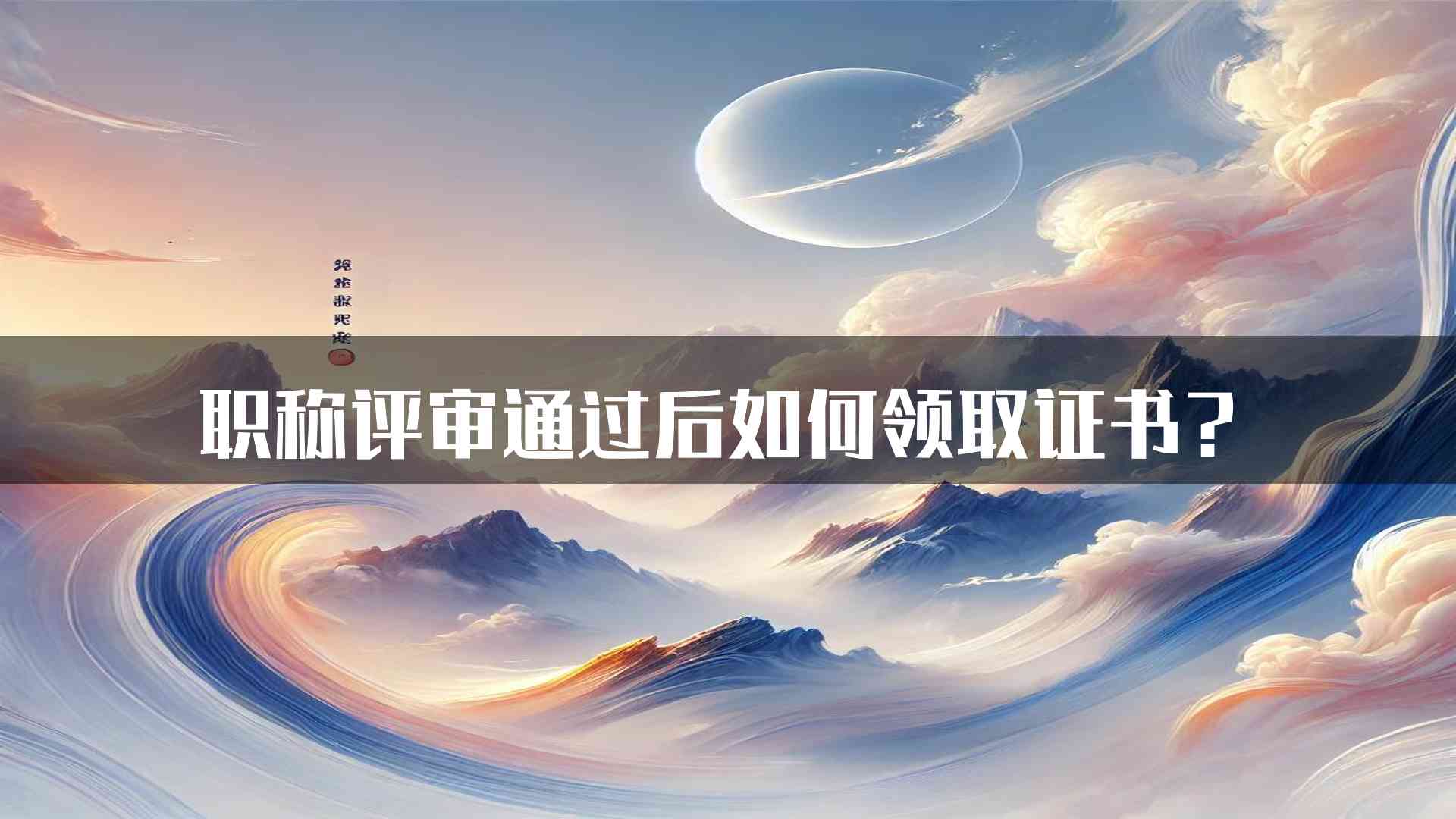 职称评审通过后如何领取证书？