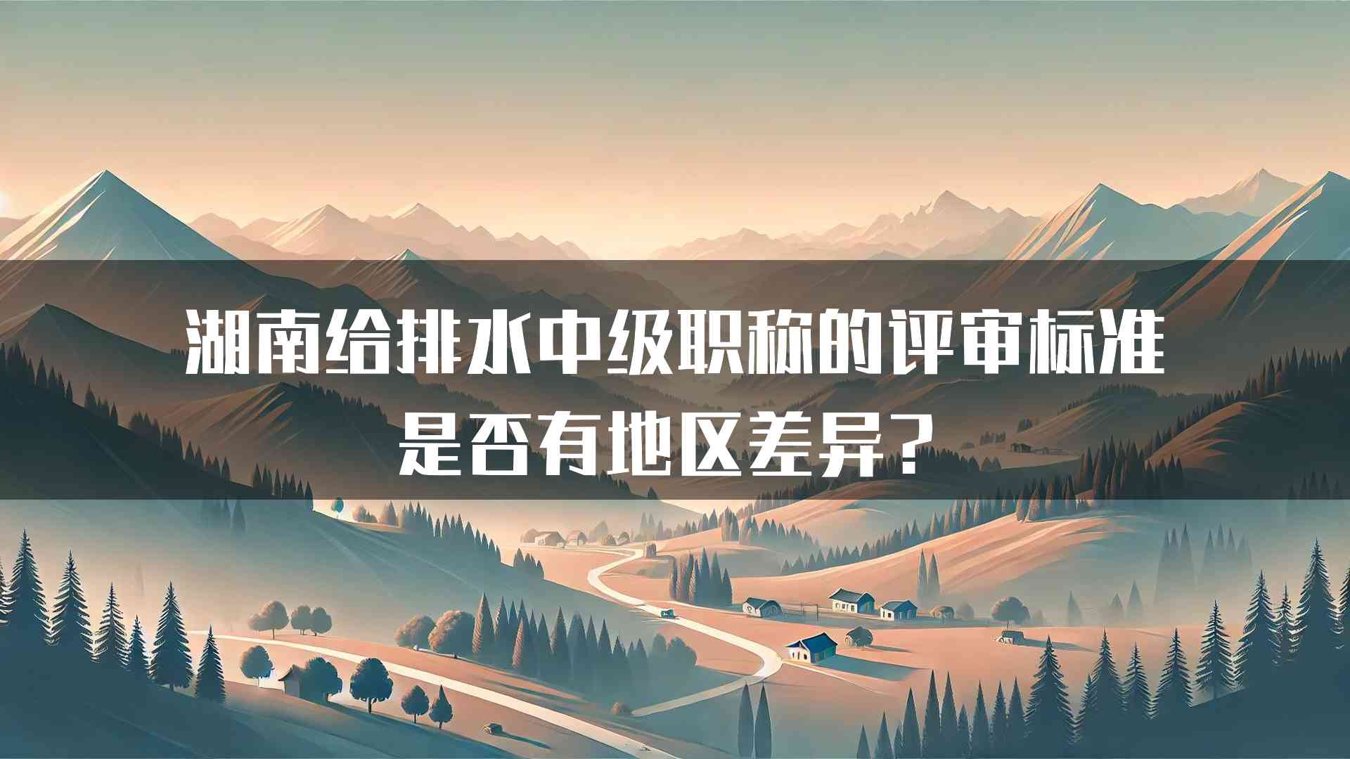 湖南给排水中级职称的评审标准是否有地区差异？