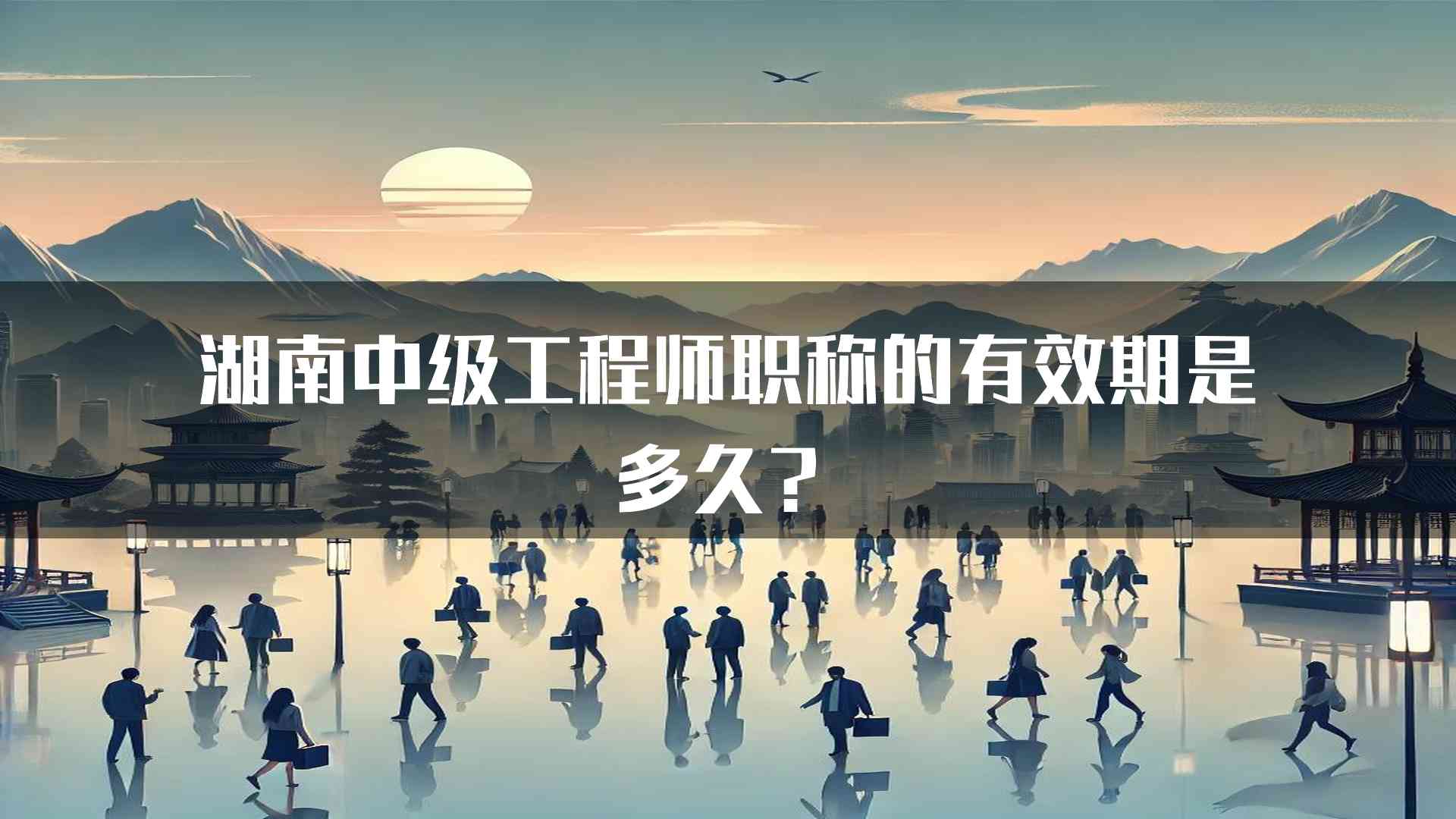 湖南中级工程师职称的有效期是多久？