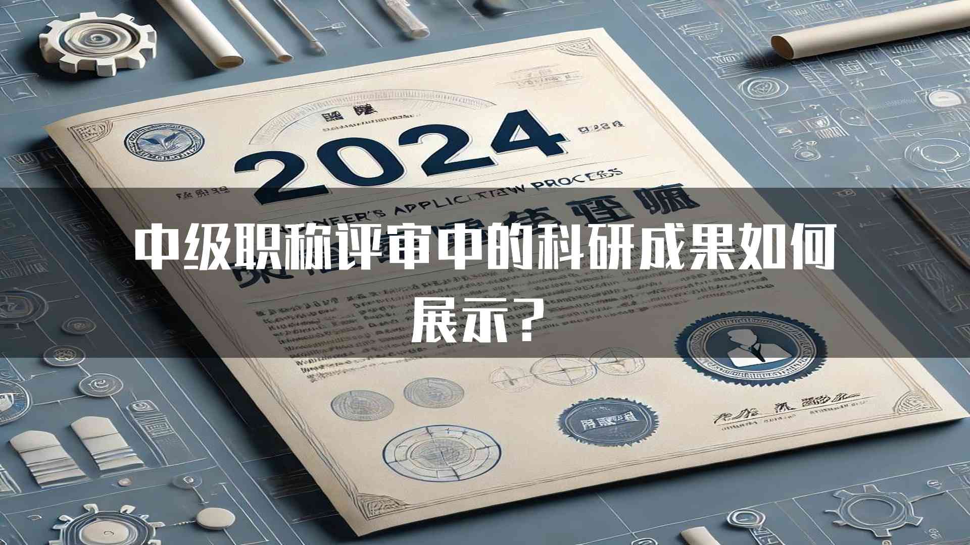 中级职称评审中的科研成果如何展示？