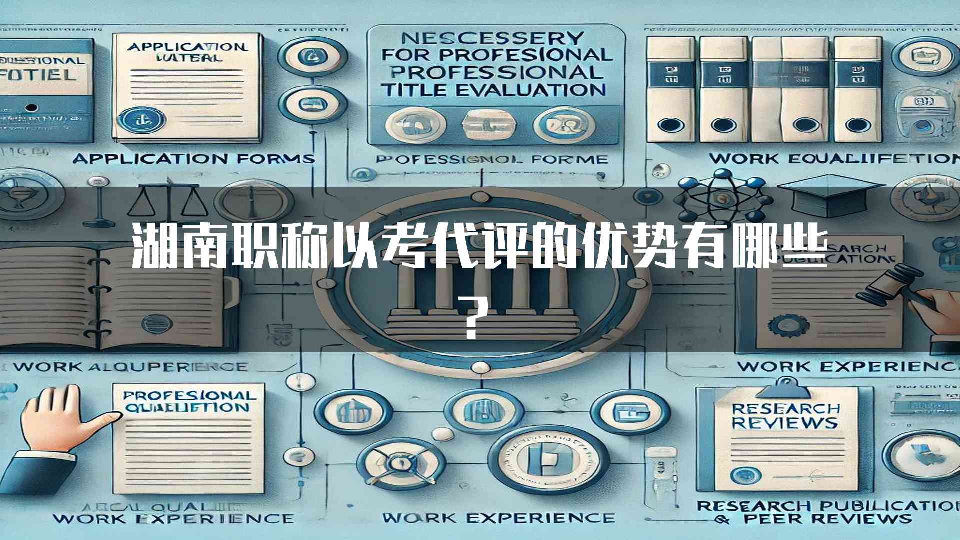 湖南职称以考代评的优势有哪些？