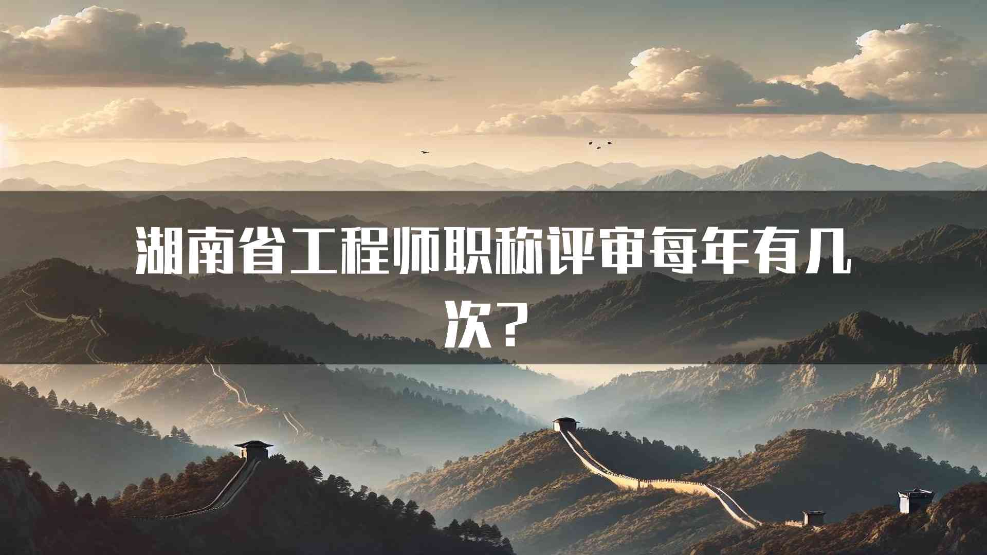 湖南省工程师职称评审每年有几次？