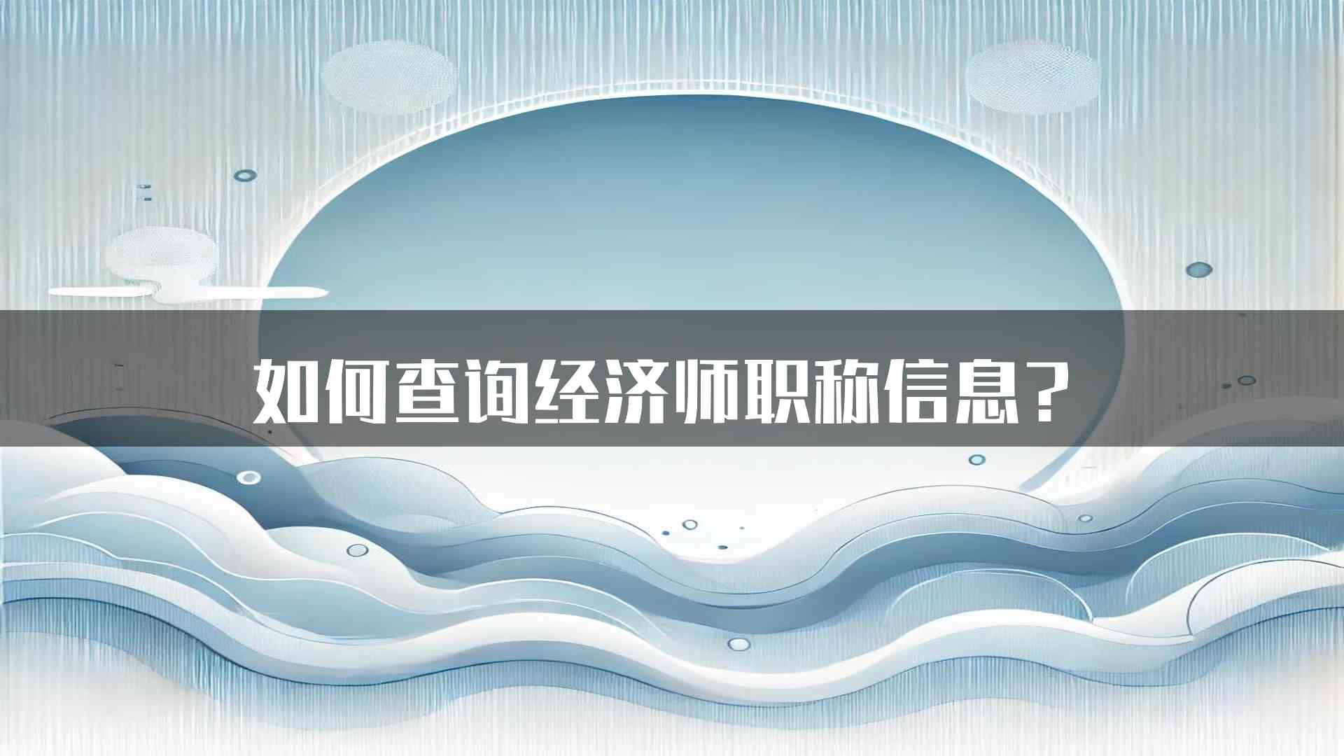 如何查询经济师职称信息？