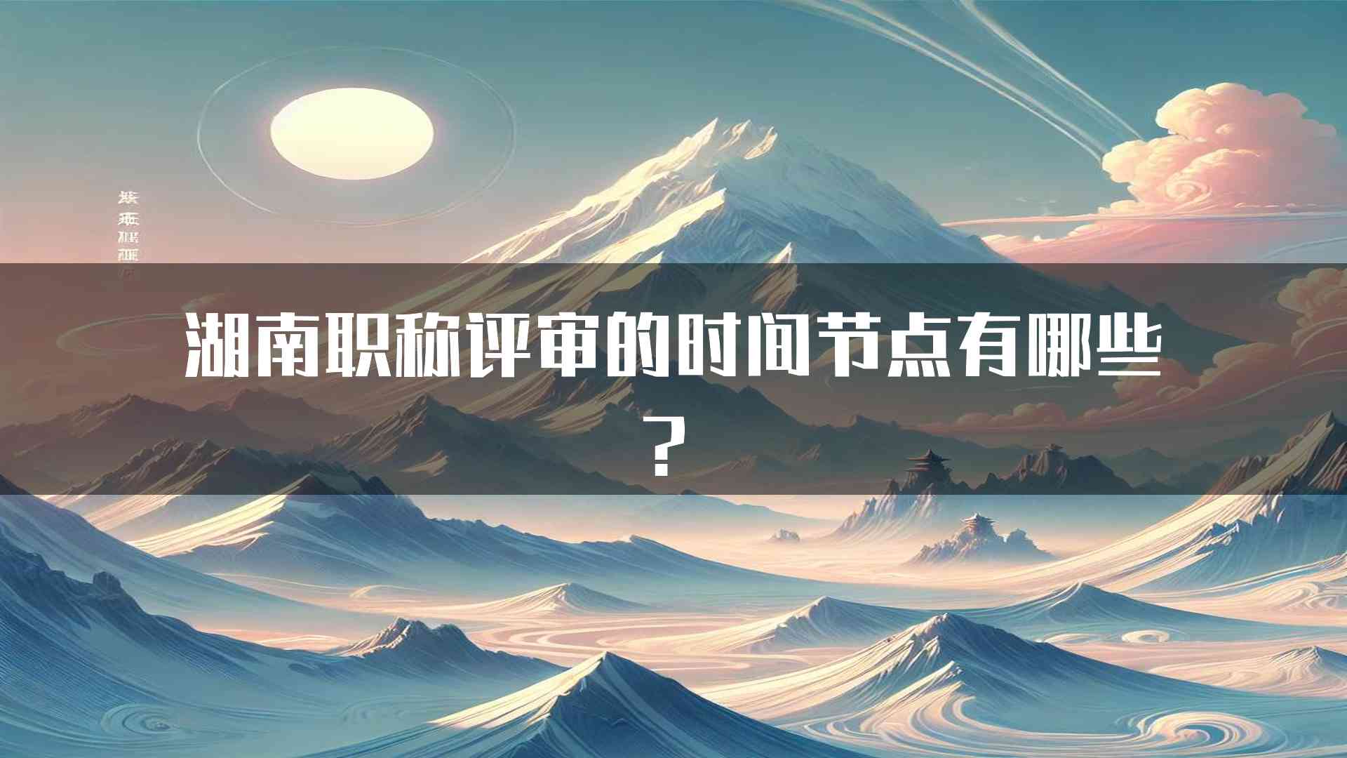 湖南职称评审的时间节点有哪些？