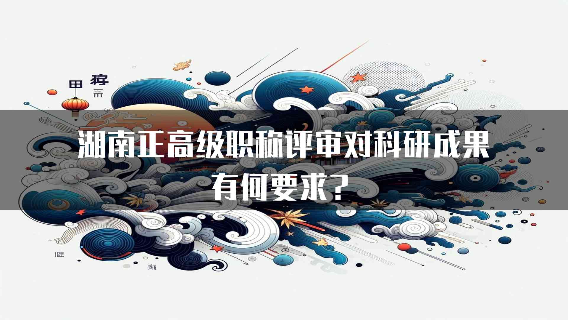 湖南正高级职称评审对科研成果有何要求？