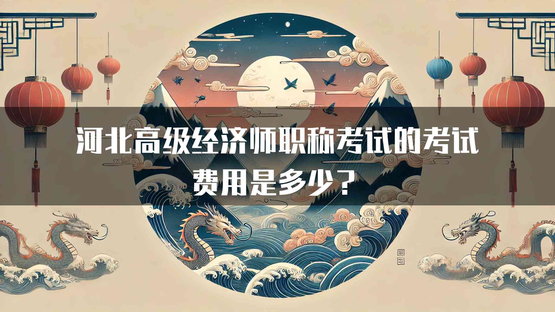 河北高级经济师职称考试的考试费用是多少？