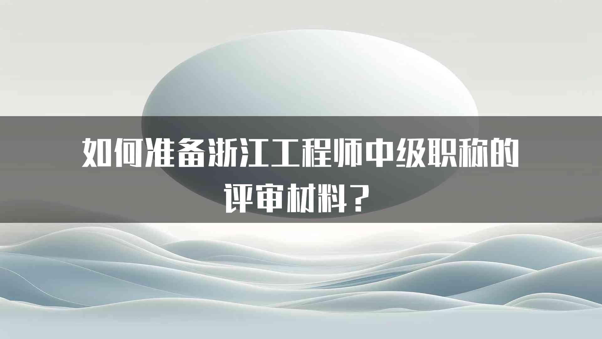 如何准备浙江工程师中级职称的评审材料？