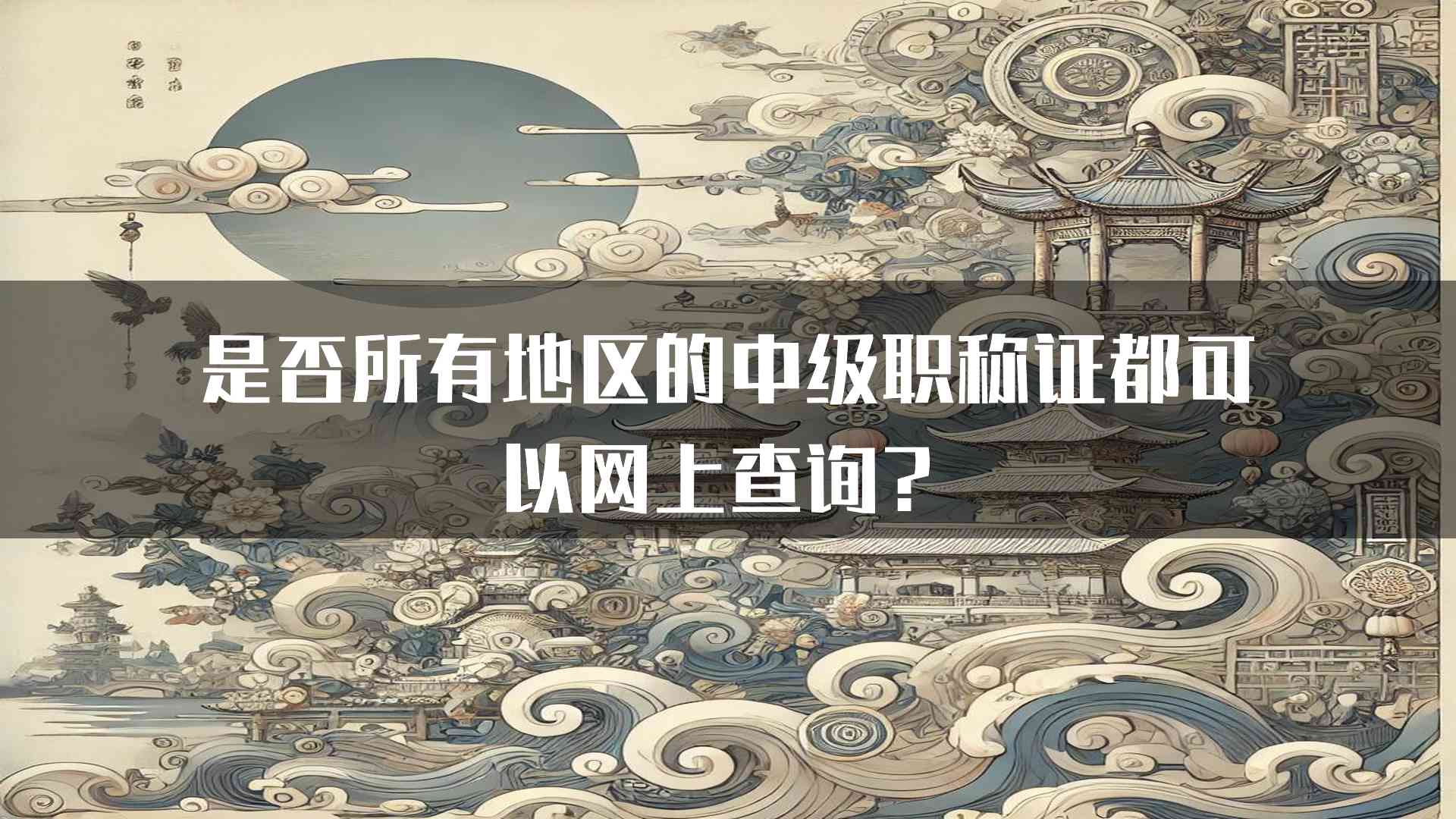 是否所有地区的中级职称证都可以网上查询？