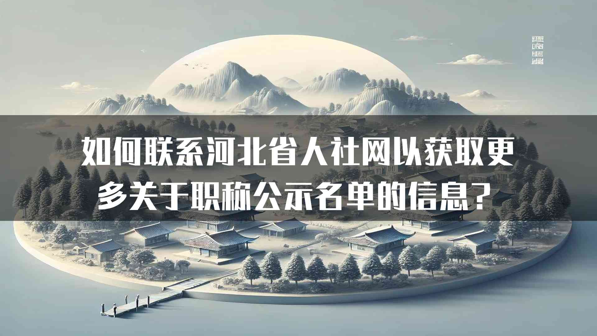 如何联系河北省人社网以获取更多关于职称公示名单的信息？