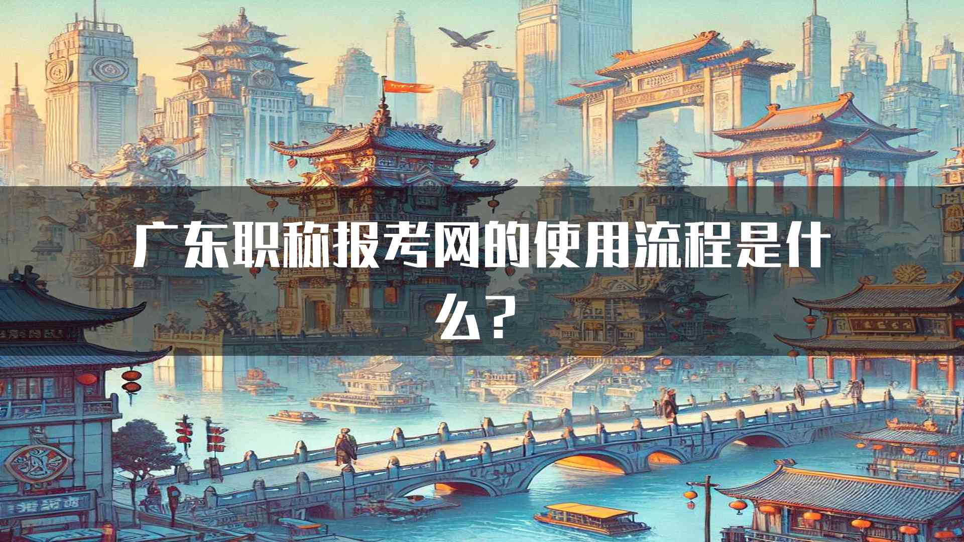 广东职称报考网的使用流程是什么？