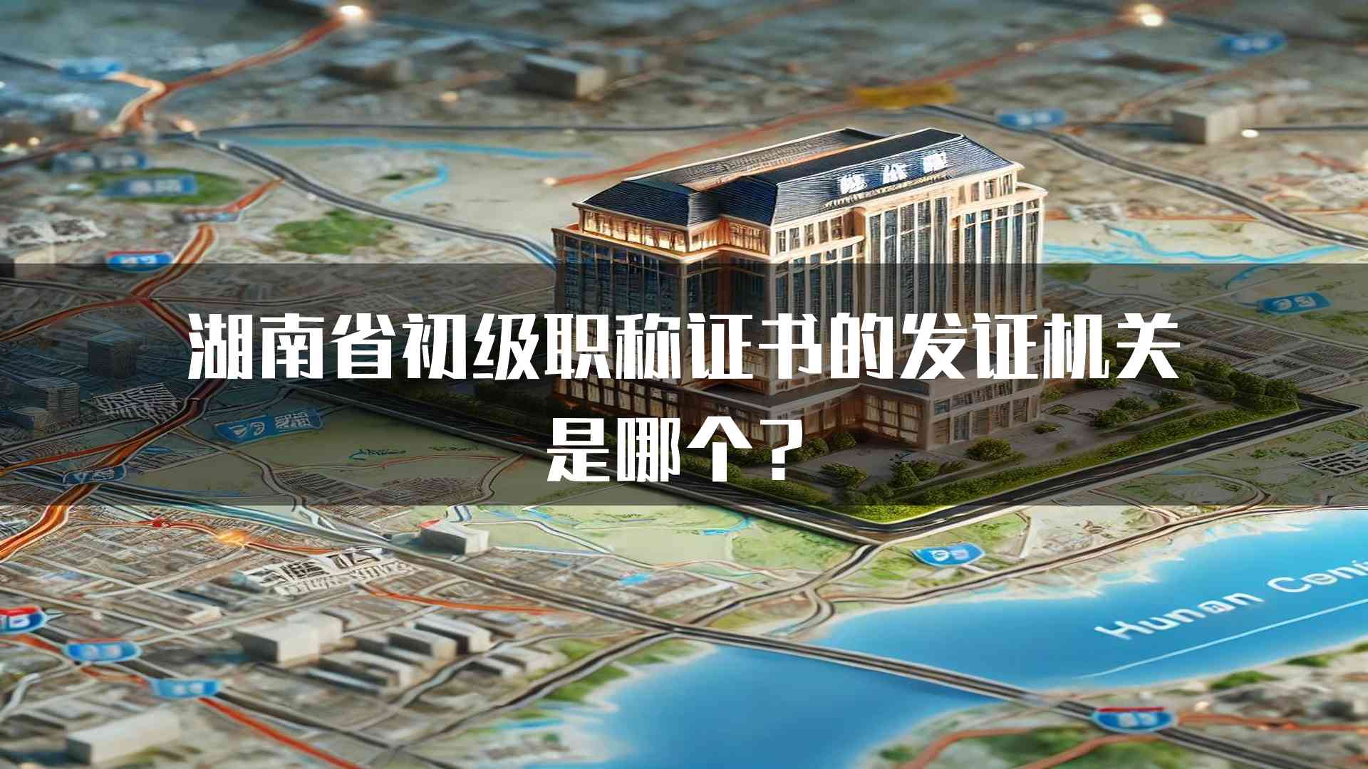 湖南省初级职称证书的发证机关是哪个？