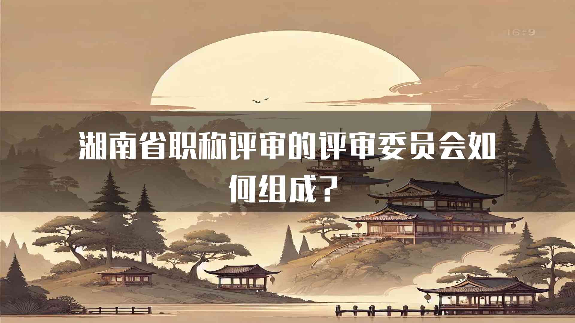 湖南省职称评审的评审委员会如何组成？