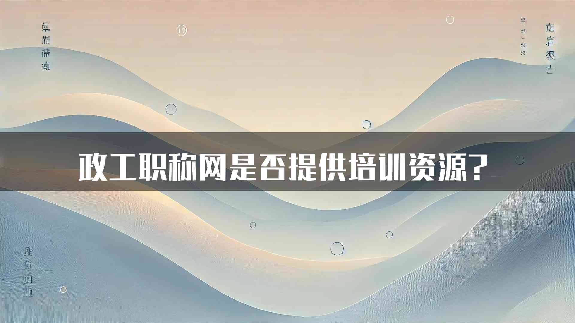 政工职称网是否提供培训资源？